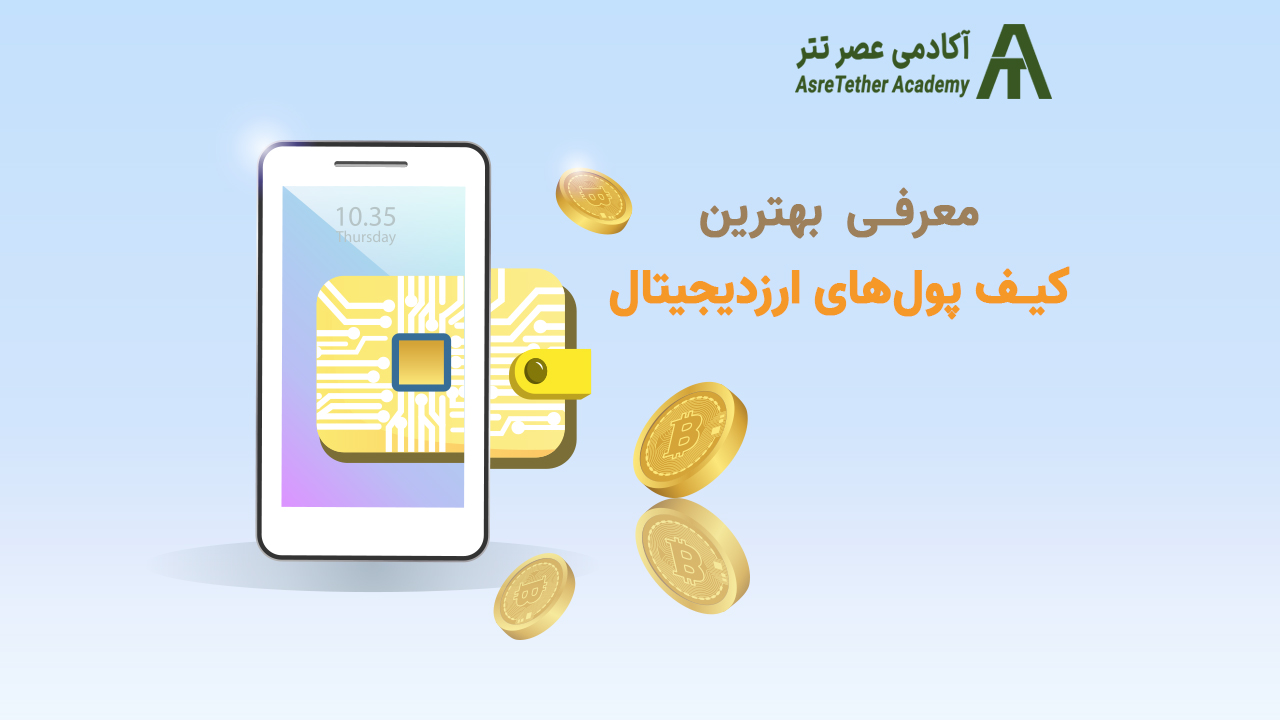 معرفی بهترین کیف پول‌‌های ارز دیجیتال
