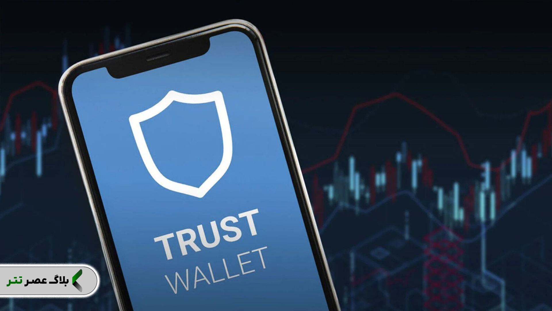 معرفی کیف پول تراست ولت (Trust Wallet)