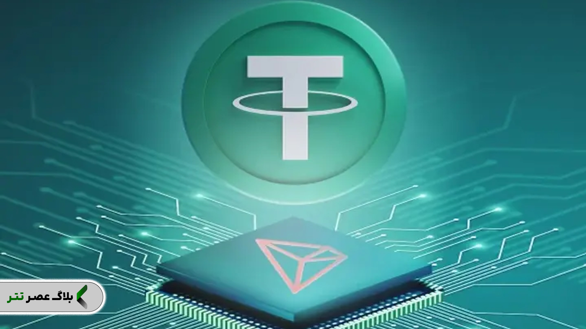 اهمیت فوقالعاده انتخاب شبکه مناسب برای انتقال (ERC20، TRC20، BEP20) و تفاوتهای آنها