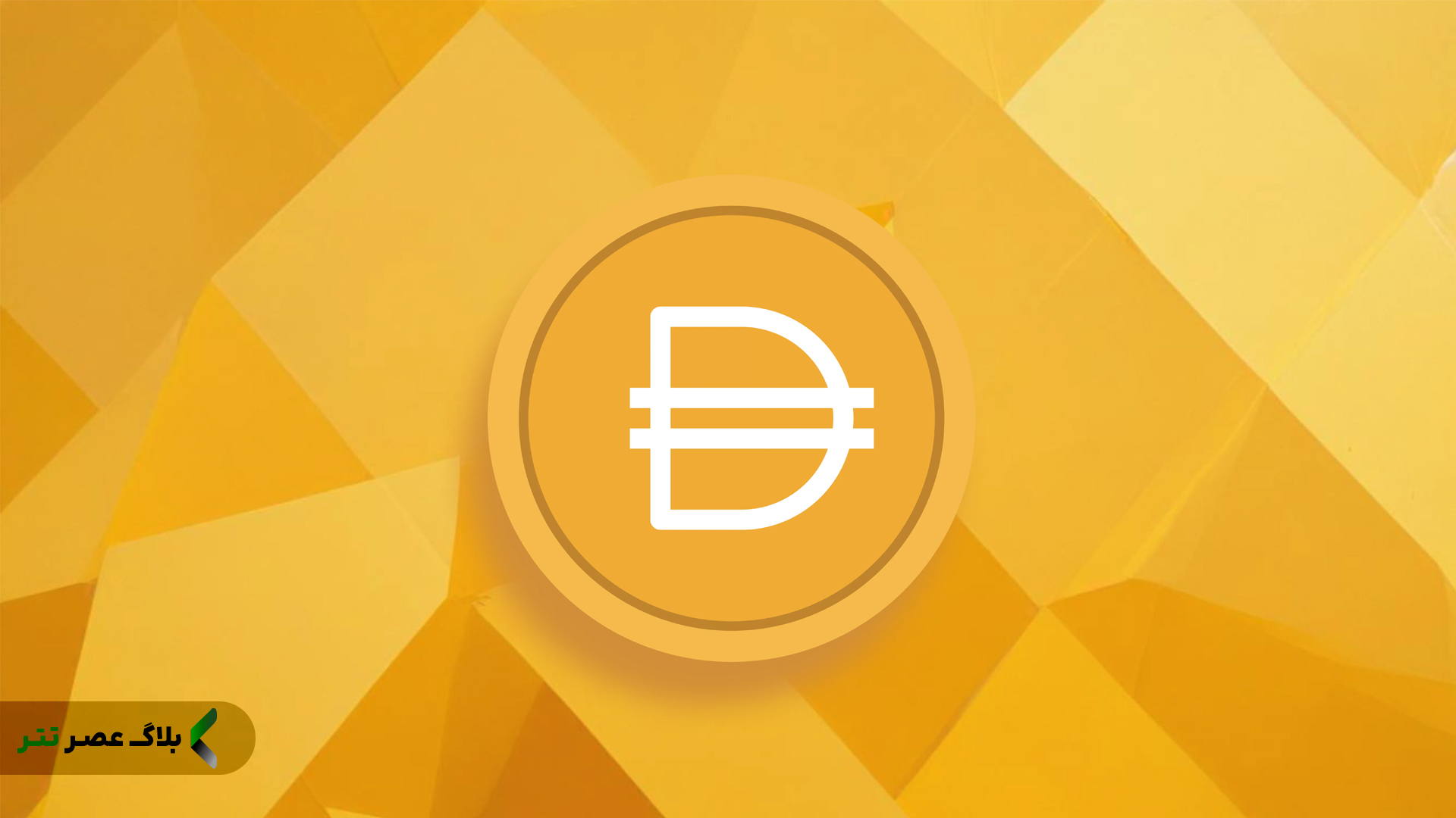 استیبل کوین دای (DAI): استیبل‌کوین غیرمتمرکز با پشتوانه ارزهای دیجیتال