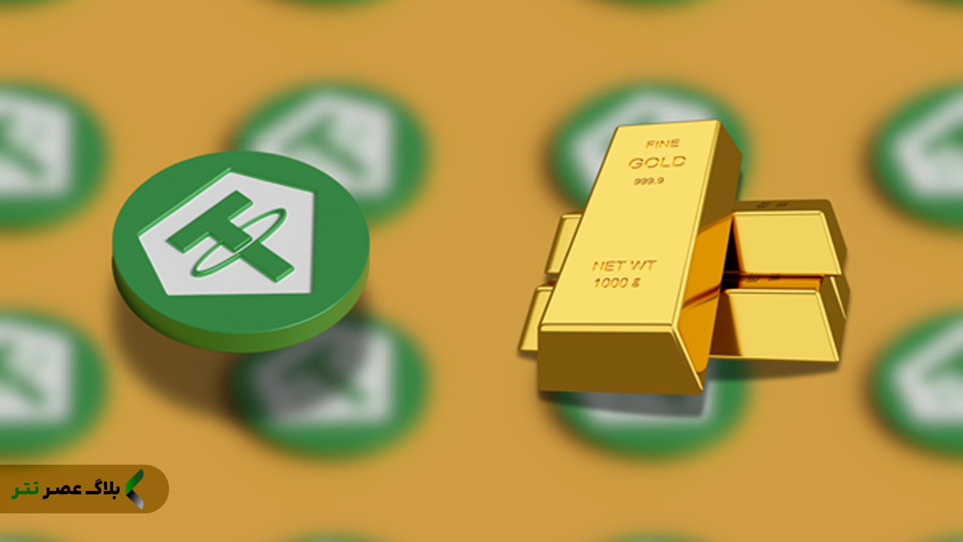 طلا بخریم یا تتر