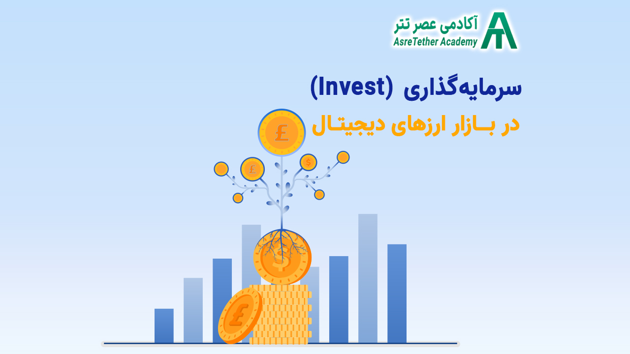 اینوست در بازار ارز دیجیتال