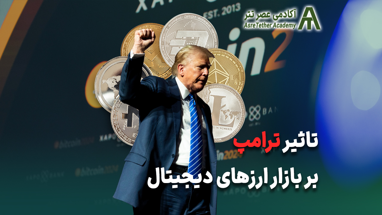 تاثیر ترامپ بر ارزهای دیجیتال