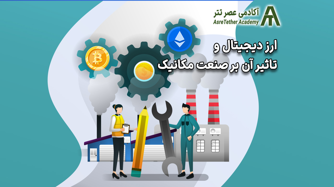 ارز دیجیتال و تأثیر آن بر صنعت مکانیک و ماهیت علم مکانیک