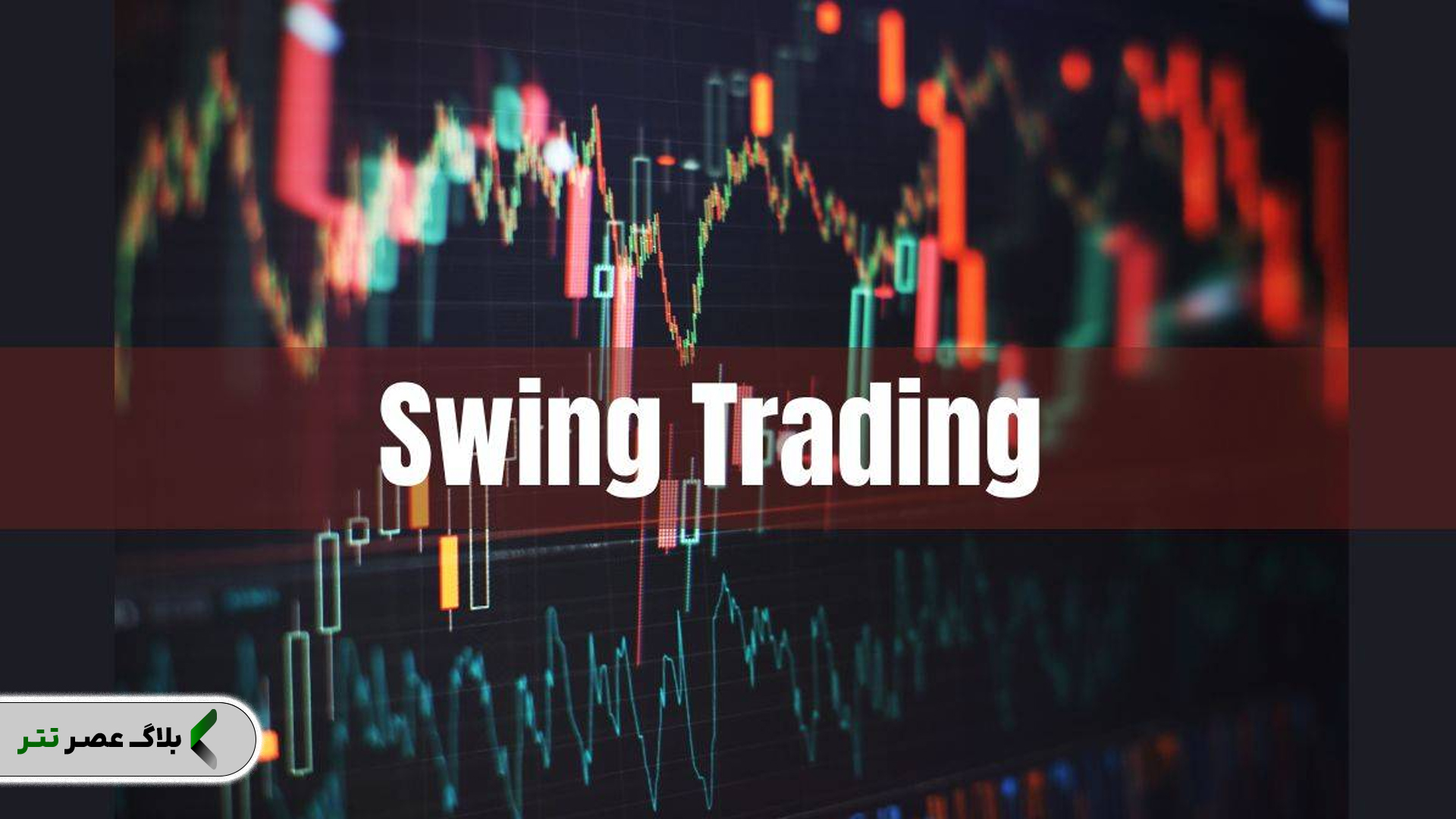 سوئینگ تریدینگ (Swing Trading) چیست؟