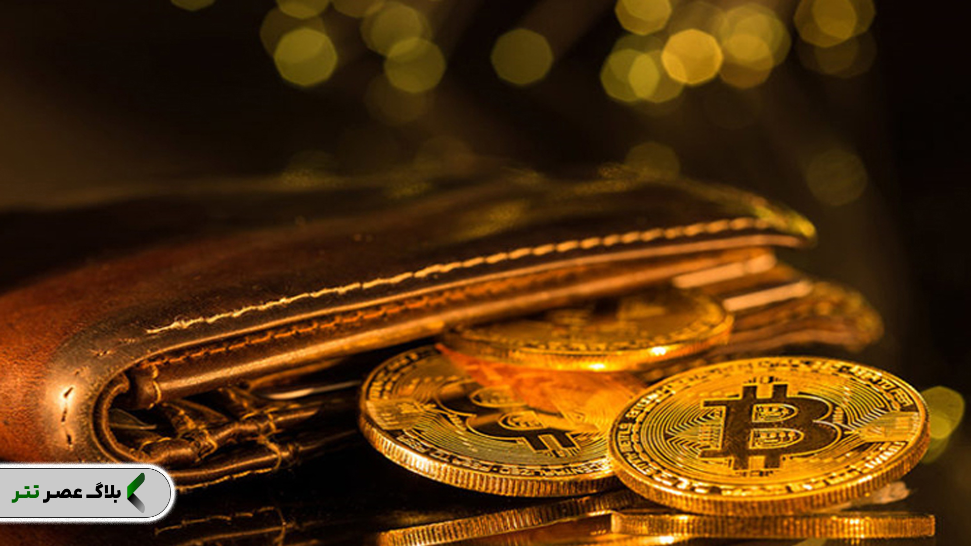 بهترین کیف پول‌ برای نگه‌داری بیتکوین در سال ۲۰۲۴