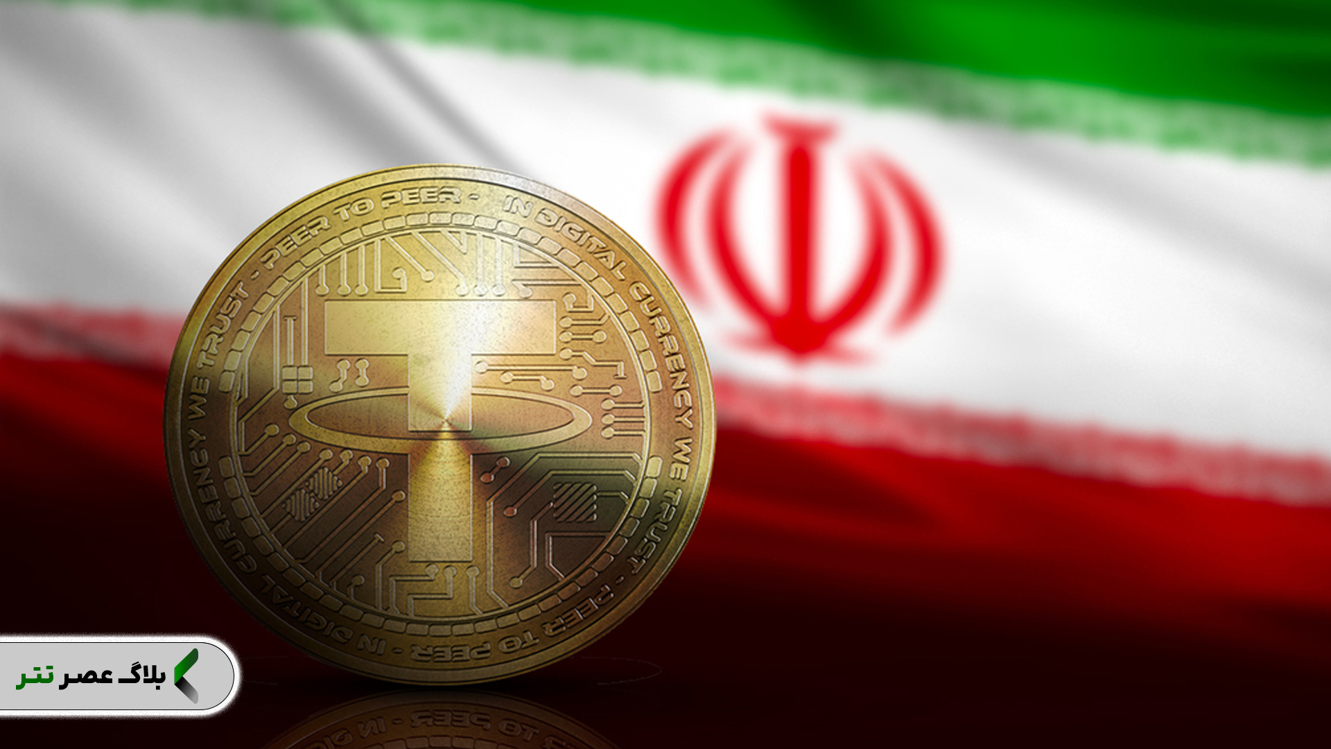 مزایا و معایب استفاده از تتر برای ایرانیها
