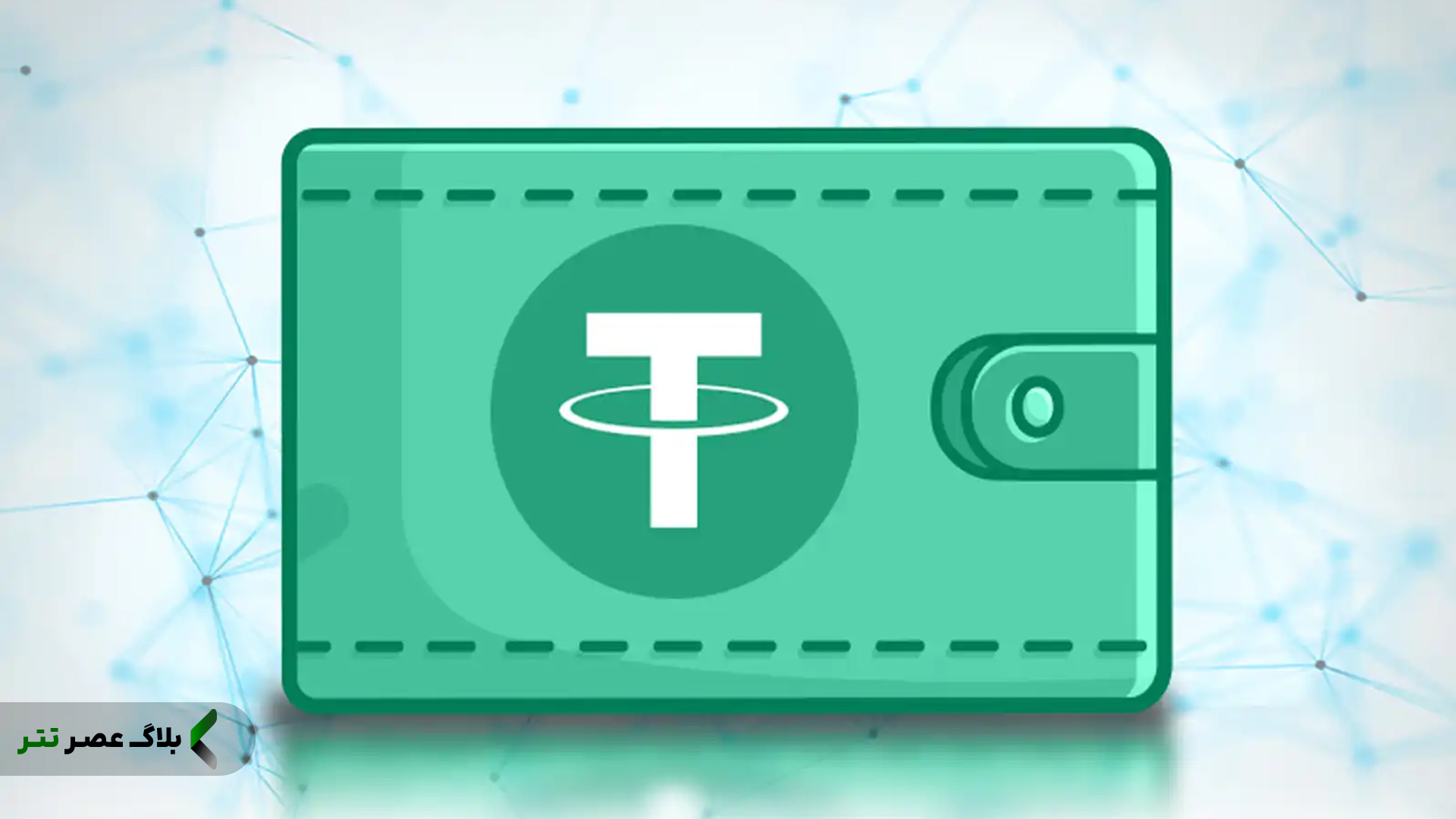 بهترین کیف پول ارز دیجیتال تتر