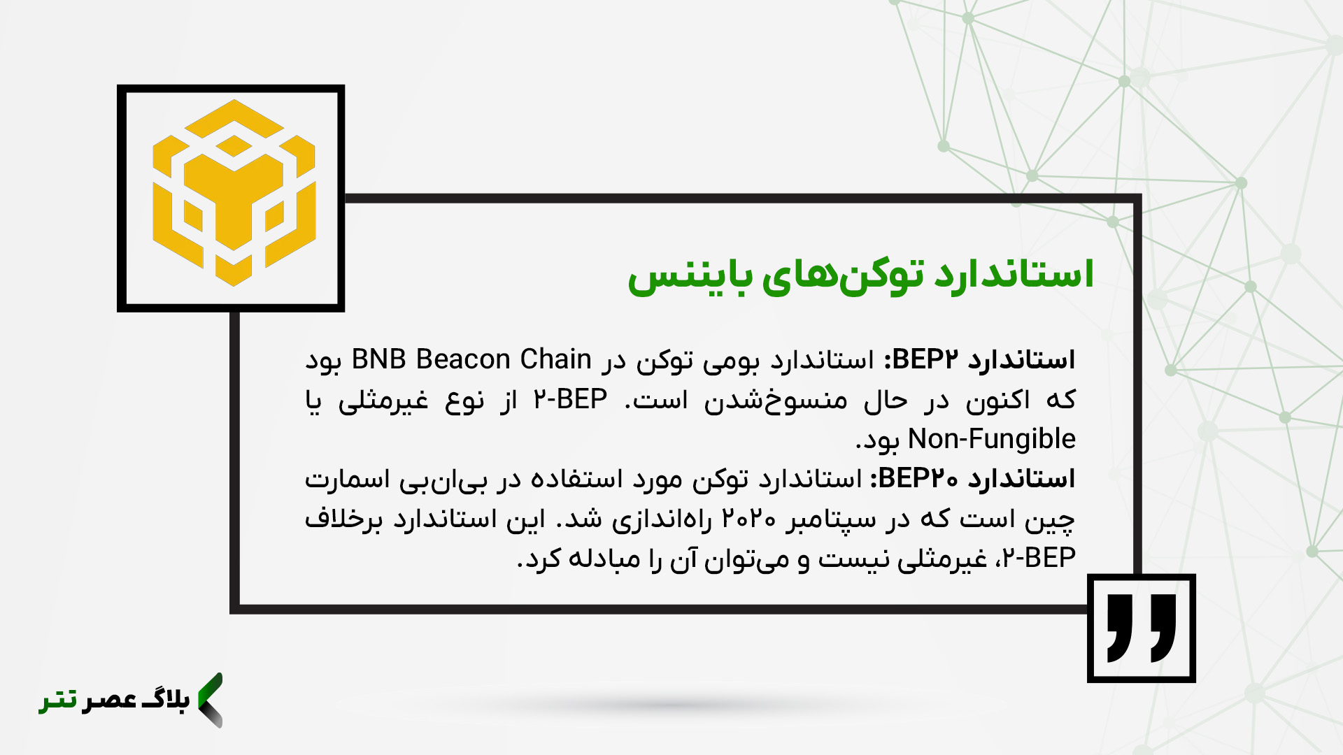 انواع استاندارد توکن در اکوسیستم بایننس اسمارت چین