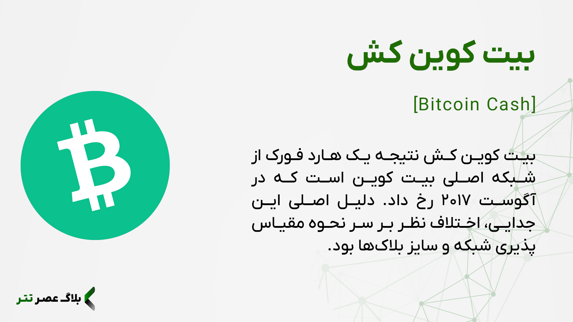 ارز بیت کوین کش چیست