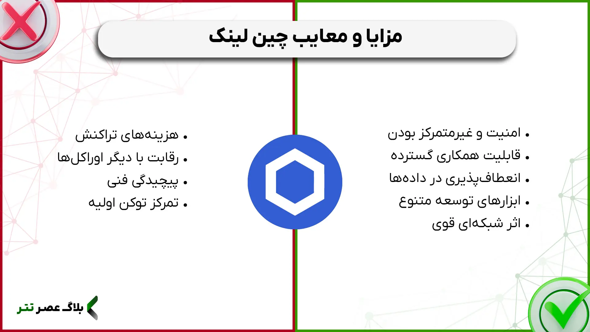 مزایا و معایب چین لینک