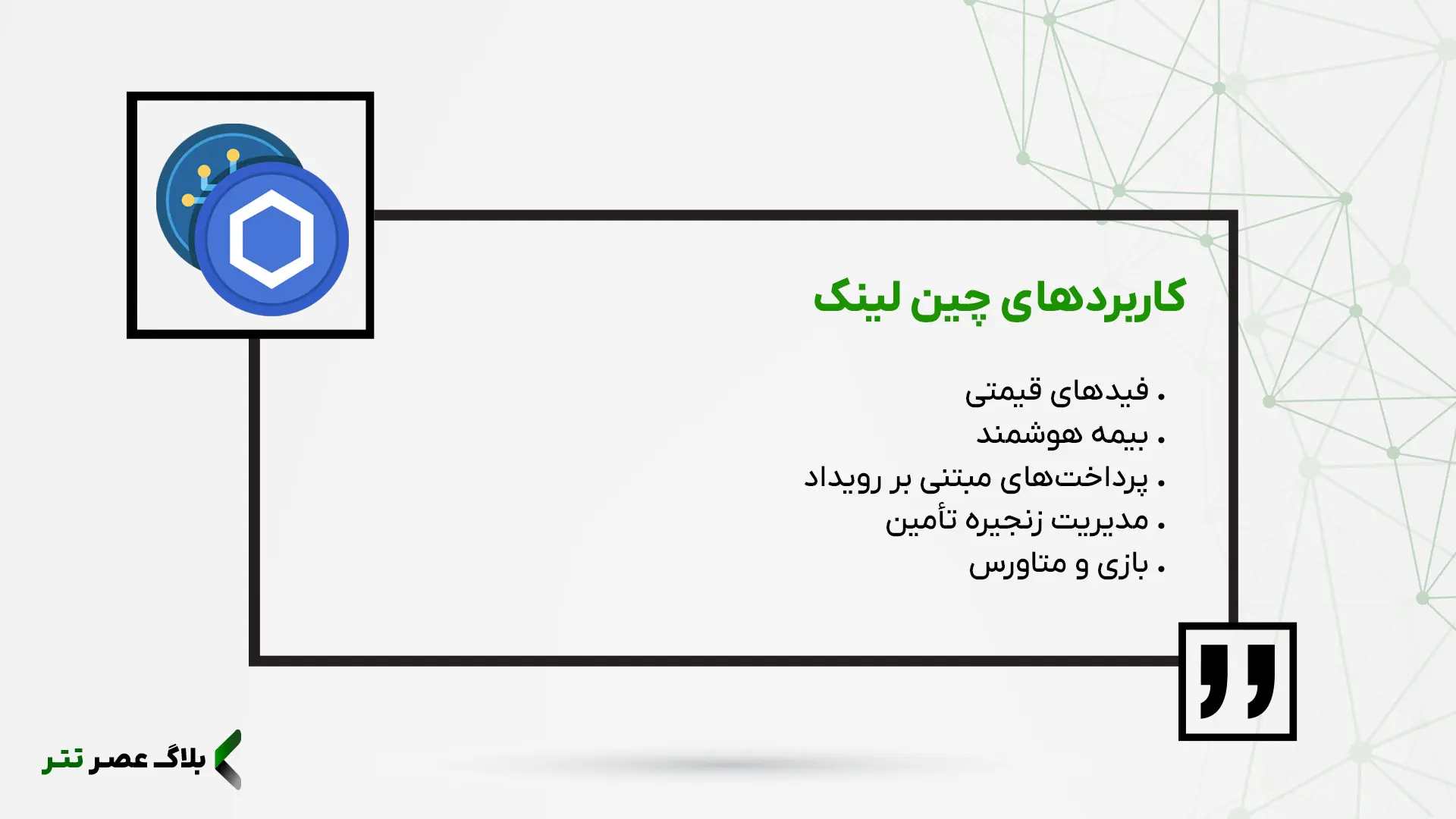 کاربردهای چین لینک در دنیای واقعی