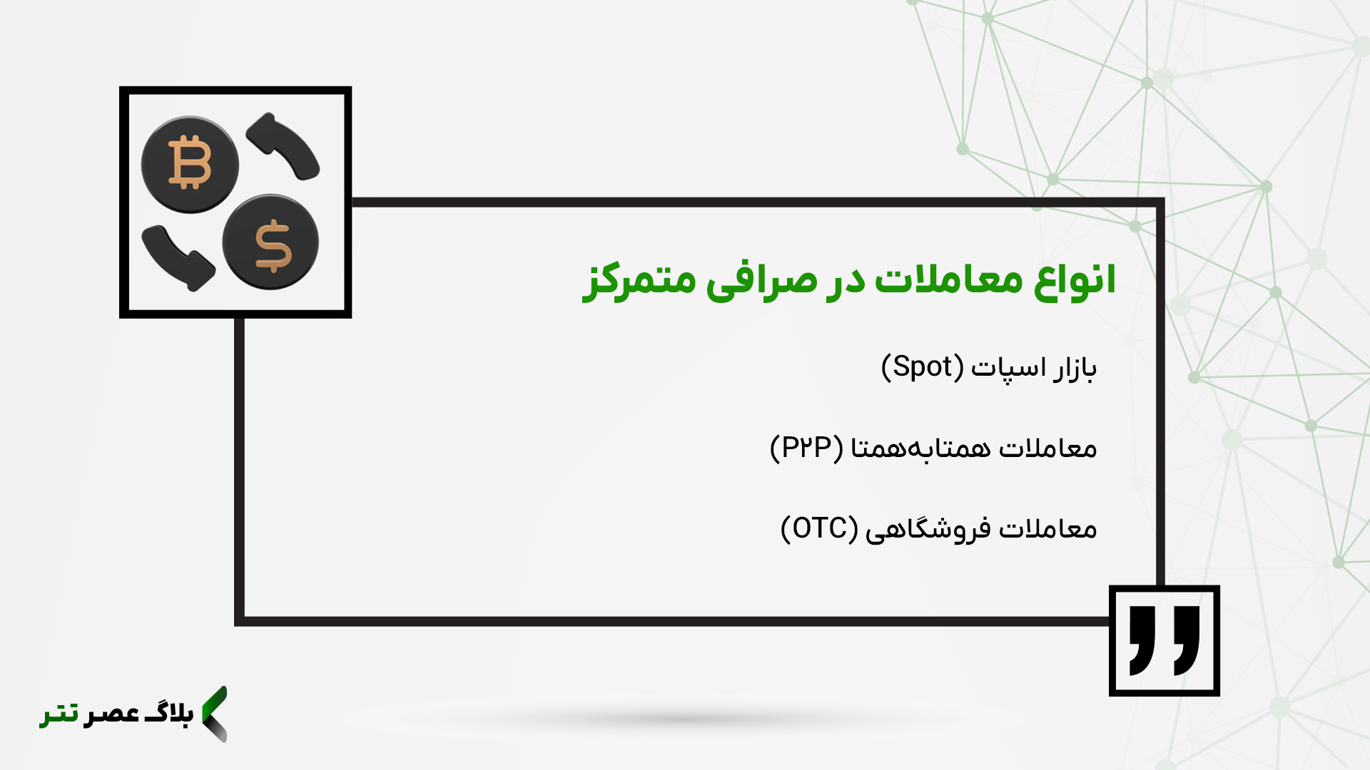انواع معاملات در صرافی متمرکز