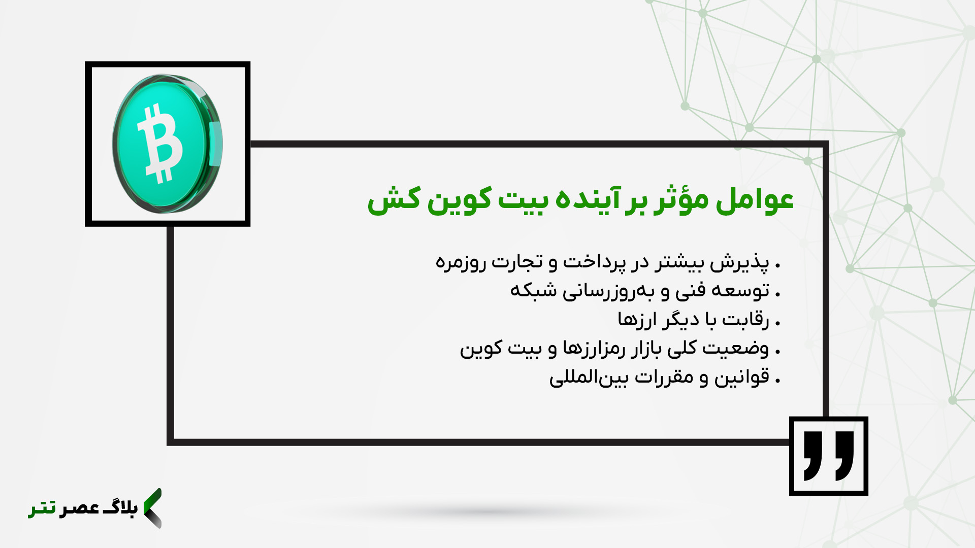 عوامل موثر بر آینده بیت کوین کش