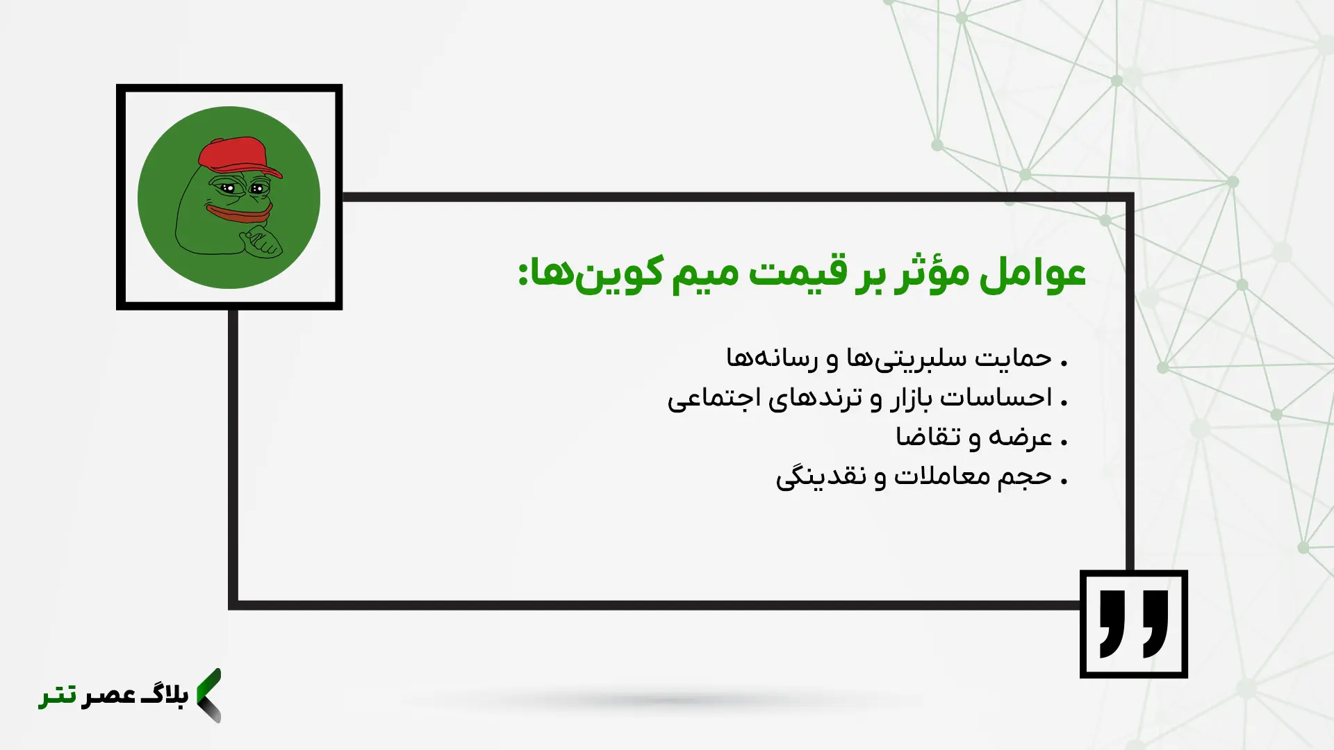 عوامل موثر بر قیمت میم کوین ها