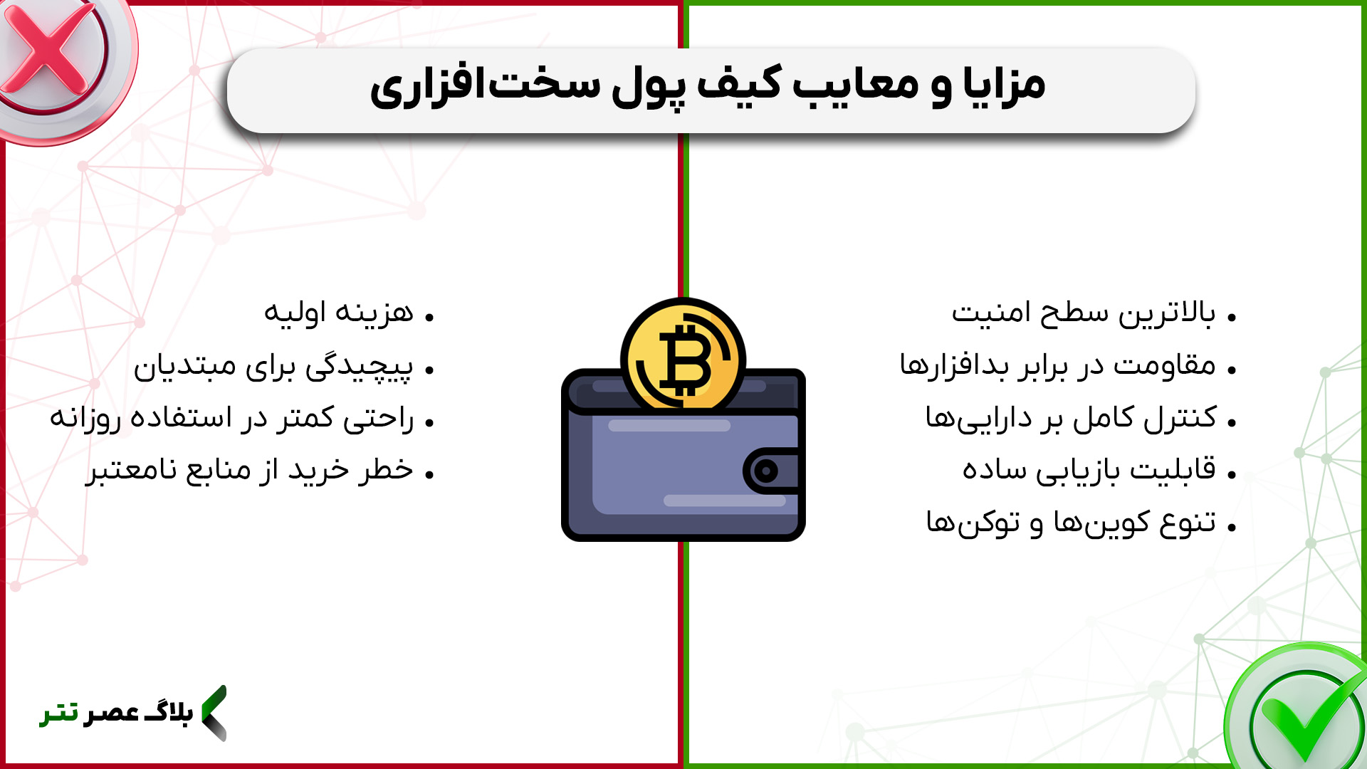مزایا و معایب کیف پول سخت افزاری
