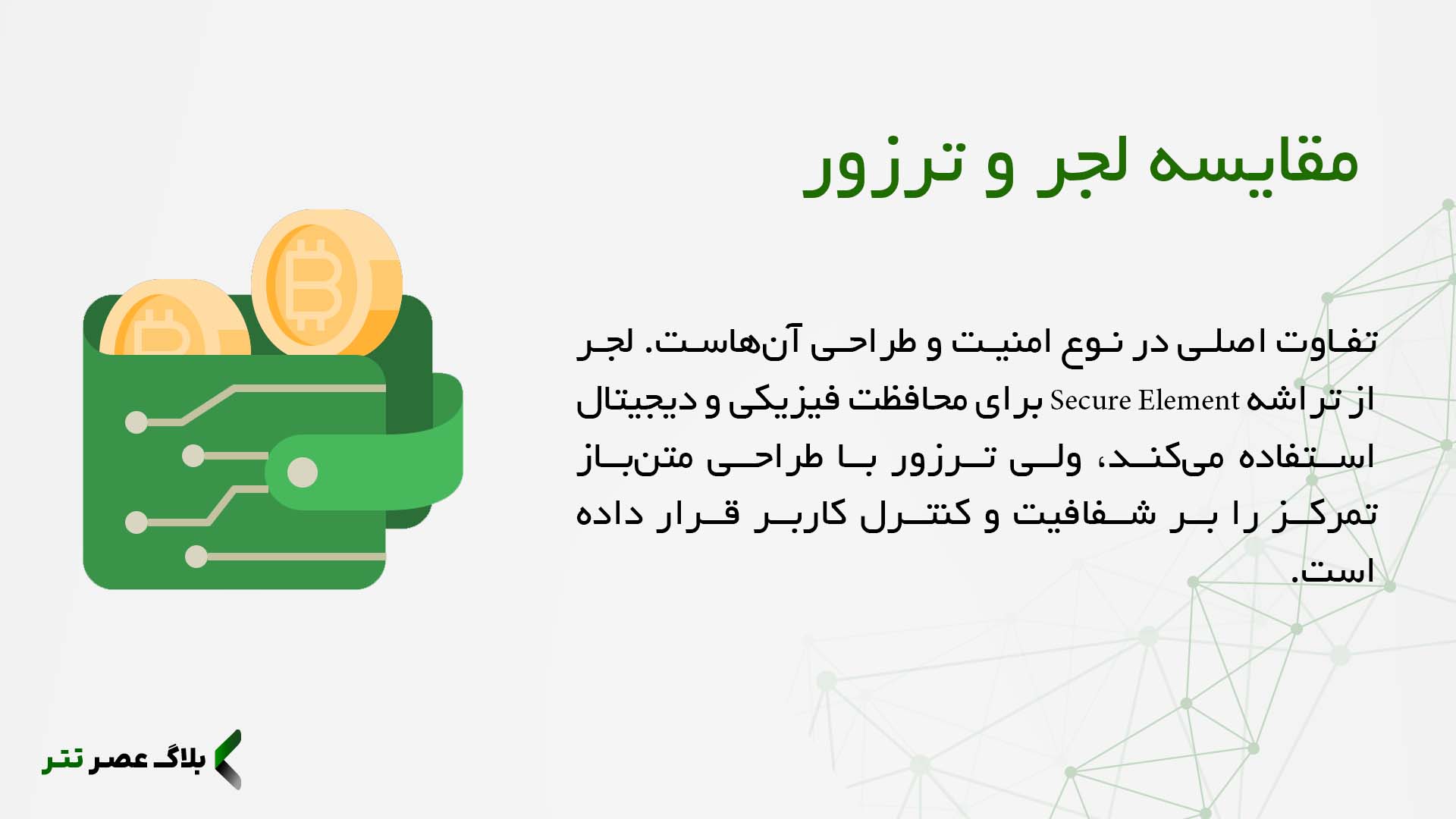 مقایسه جامع کیف پول سخت‌افزاری لجر و ترزور