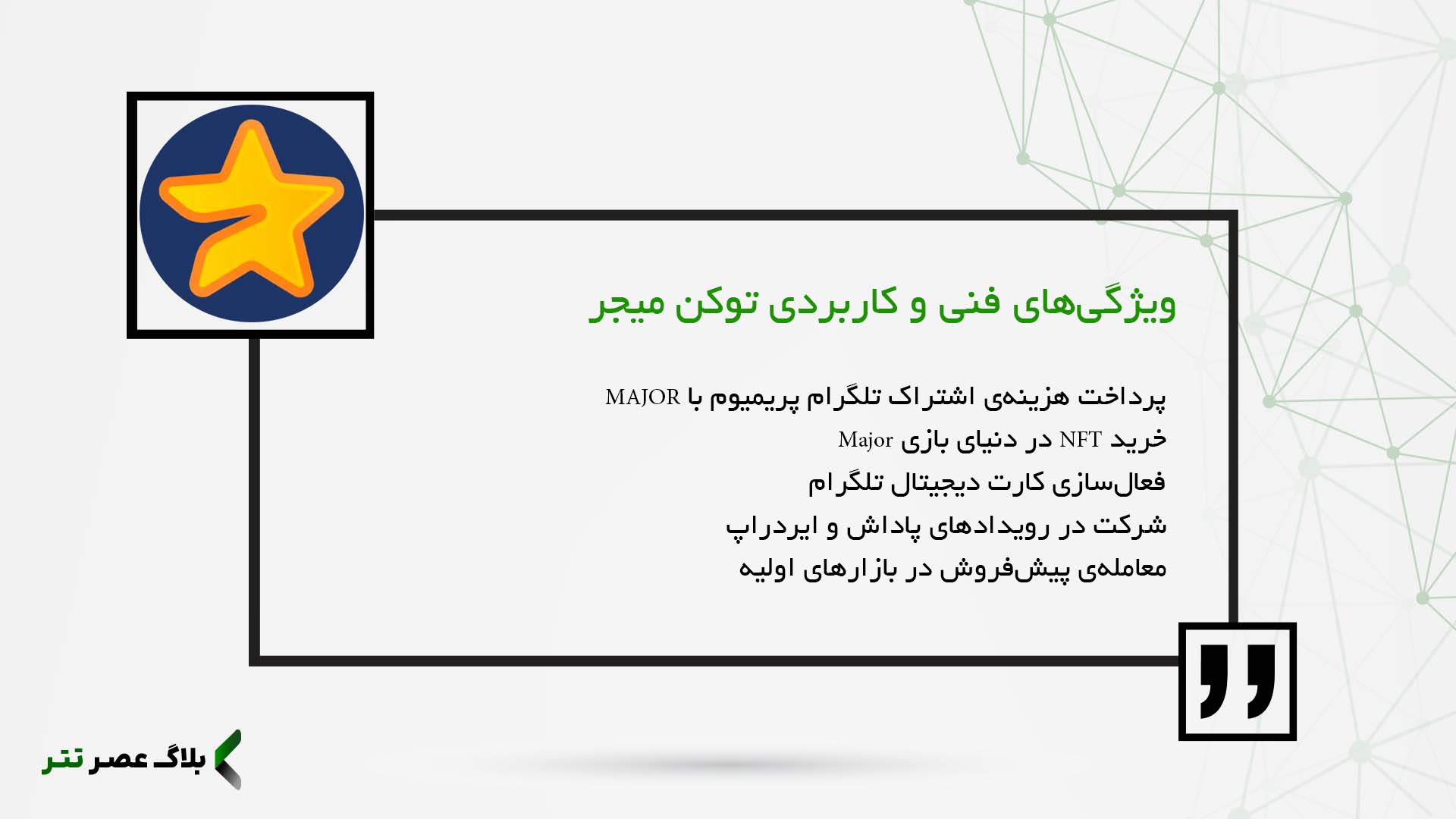 ویژگی‌های فنی و کاربردی توکن میجر