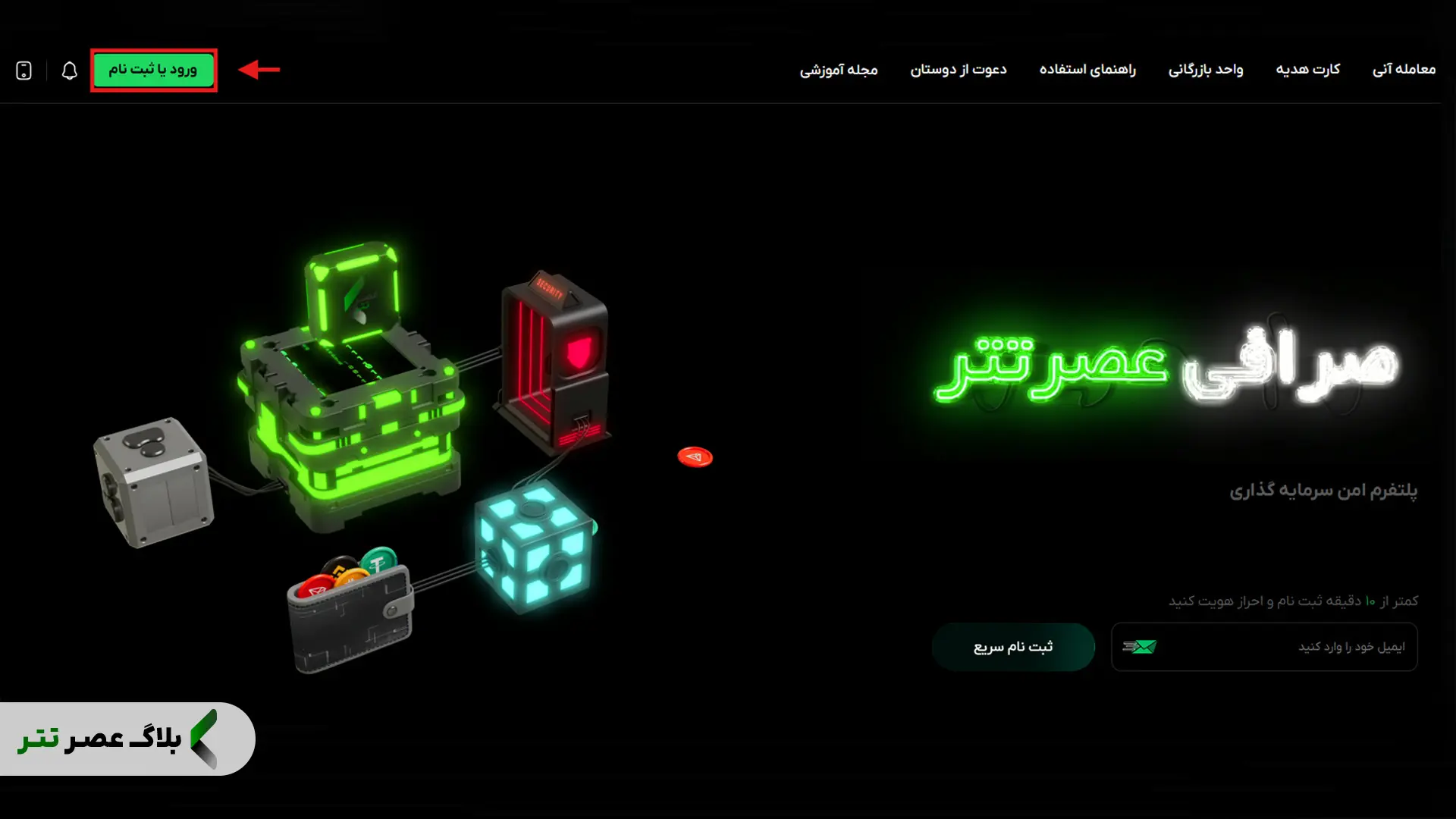 ثبت نام در صرافی عصر تتر