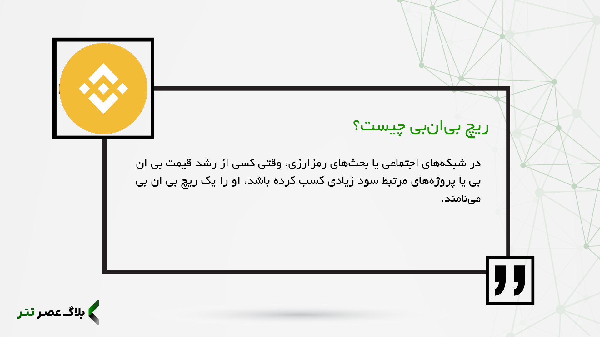 ریچ بی‌ان‌بی (Rich BNB) چیست؟