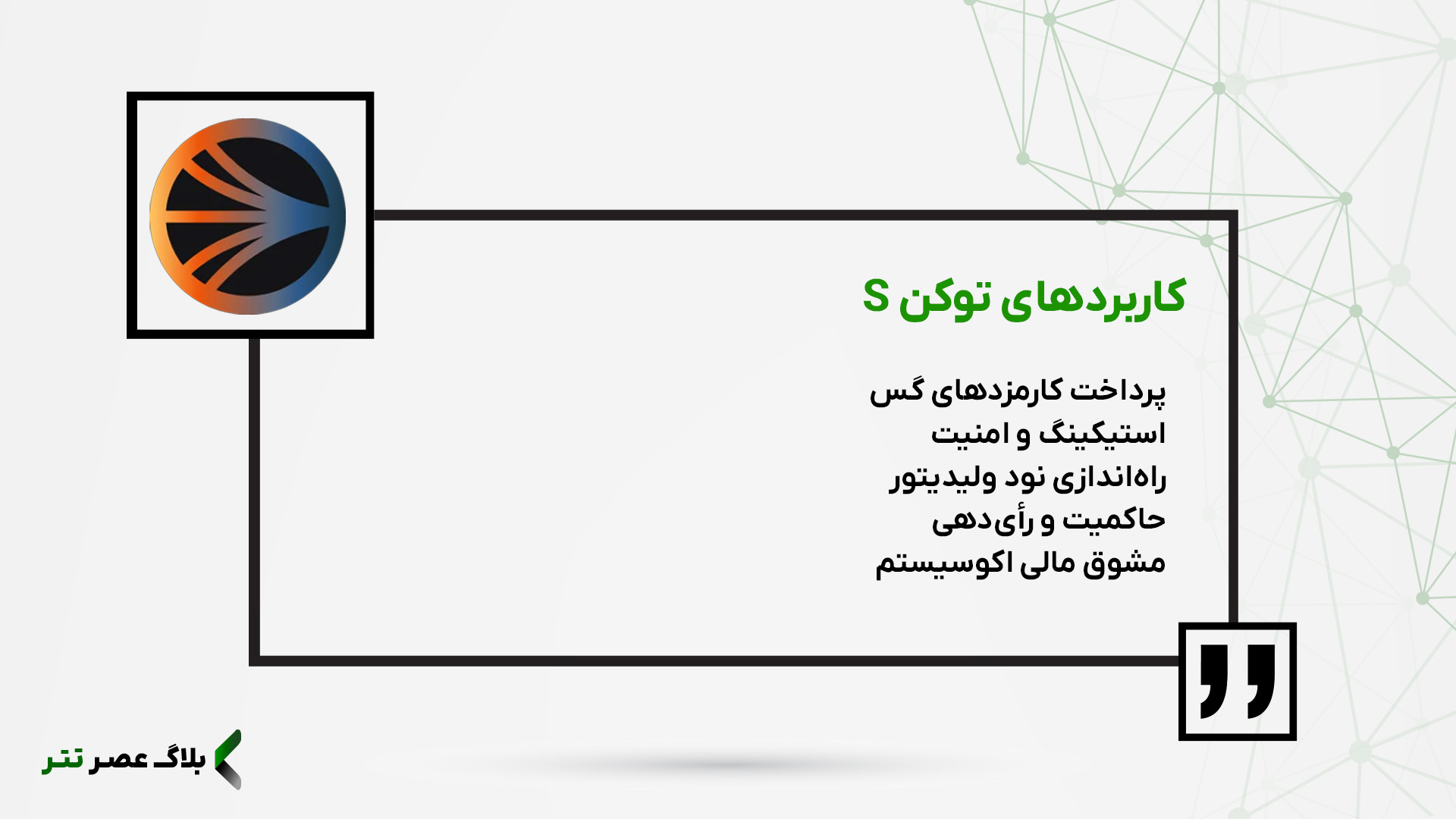 کاربردهای توکن S در شبکه سونیک چیست