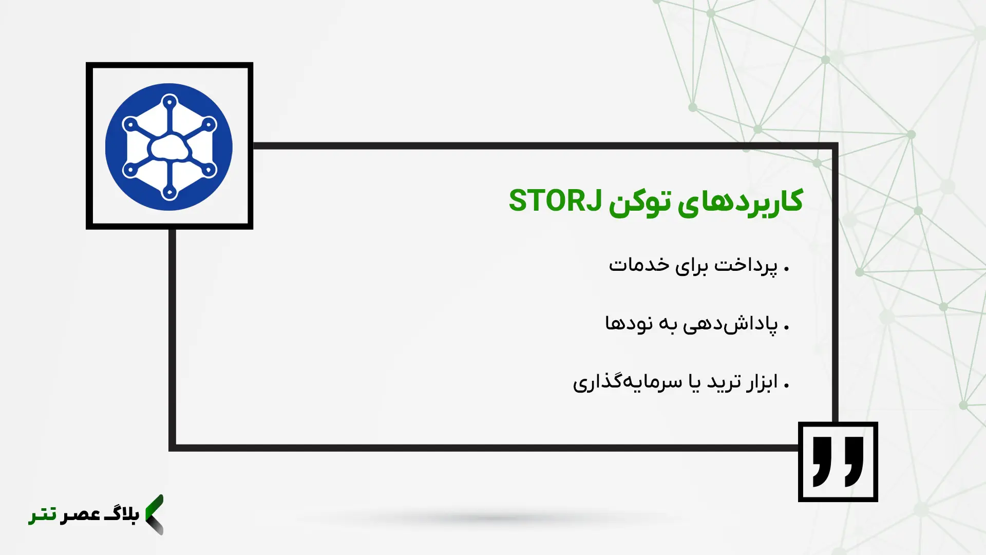 کاربردهای توکن STORJ