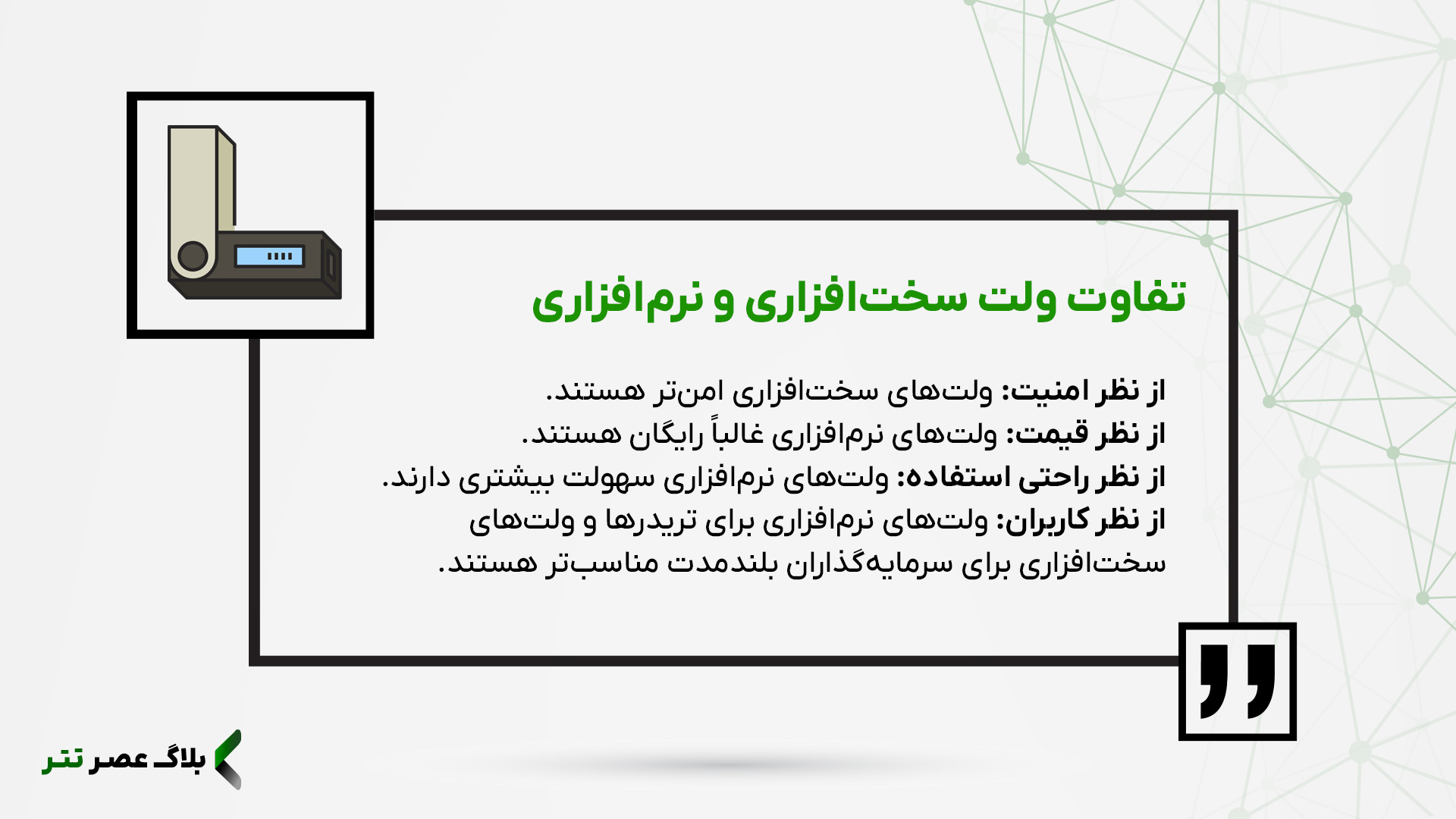 تفاوت کیف پول نرم افزاری و کیف پول سخت افزاری
