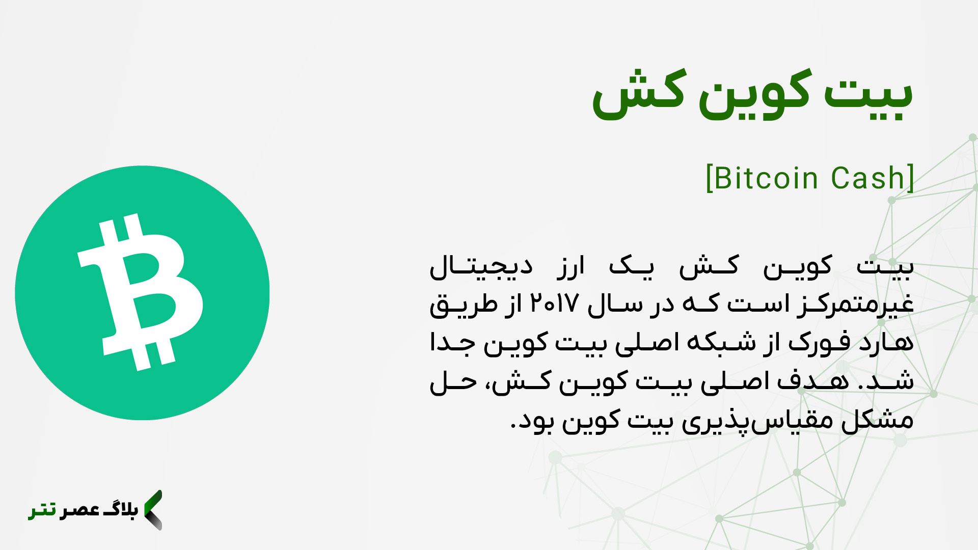 بیت کوین کش چیست