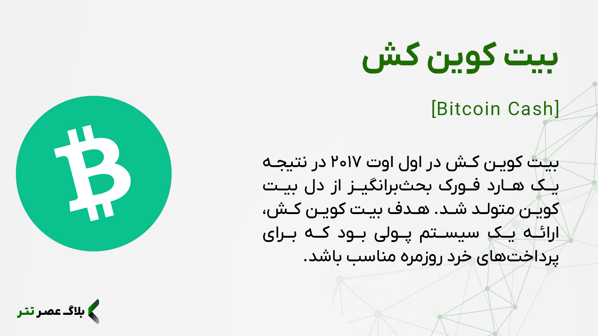 بیت کوین کش چیست