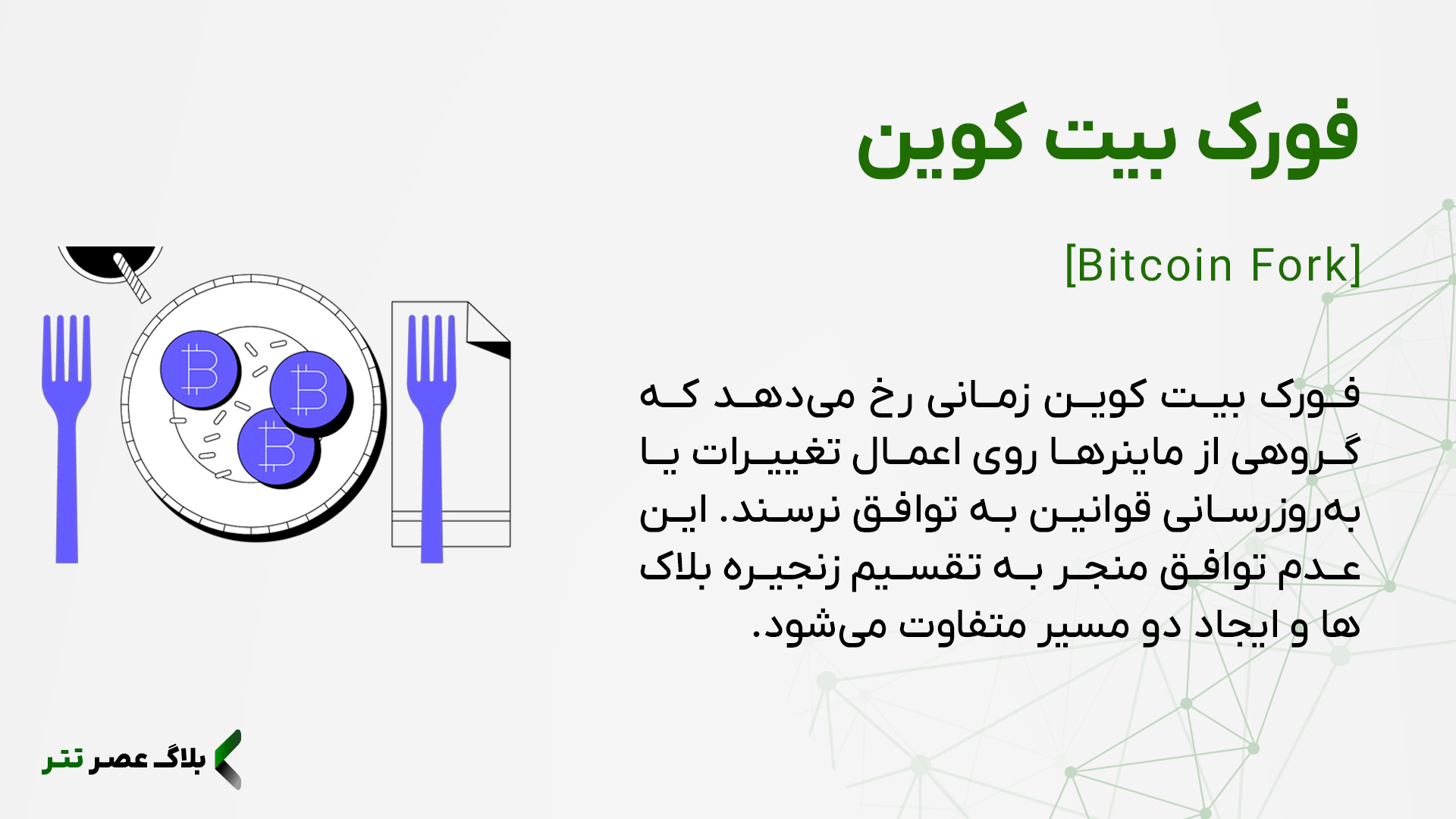 فورک بیت کوین چیست