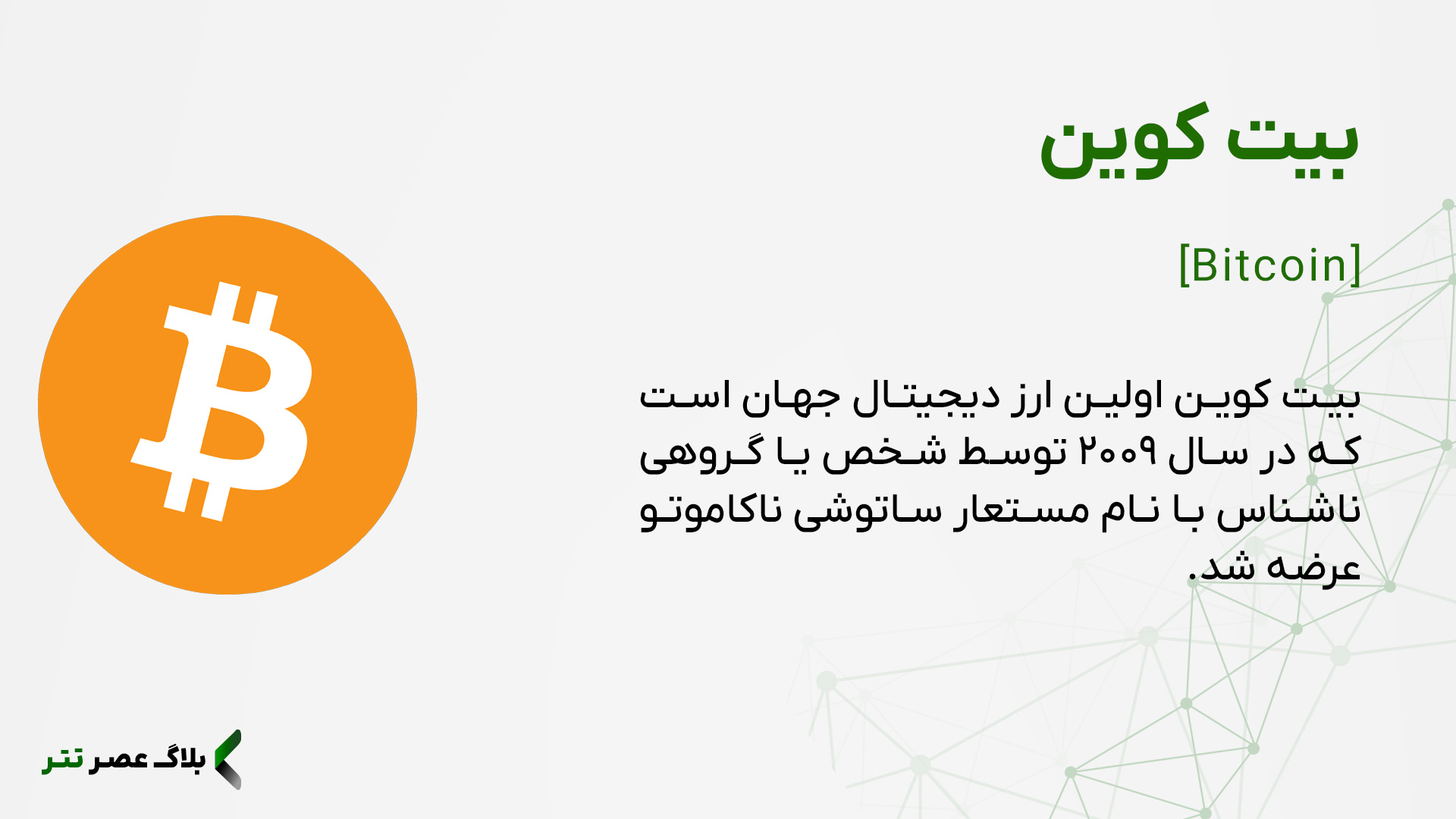 بیت کوین چیست