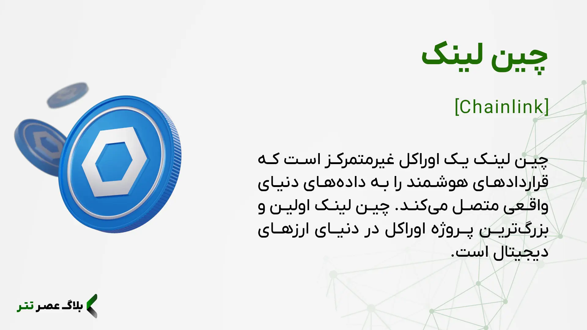 ارز دیجیتال چین لینک چیست