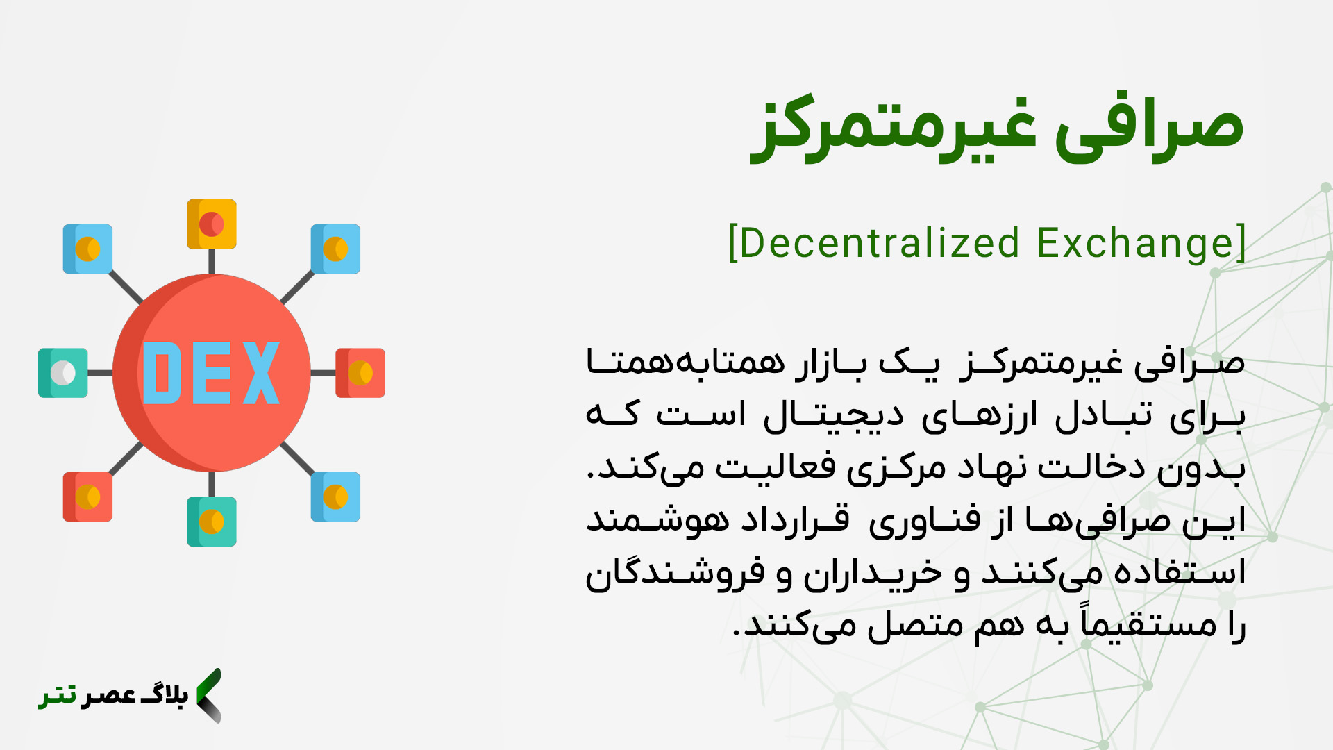 صرافی غیرمتمرکز چیست