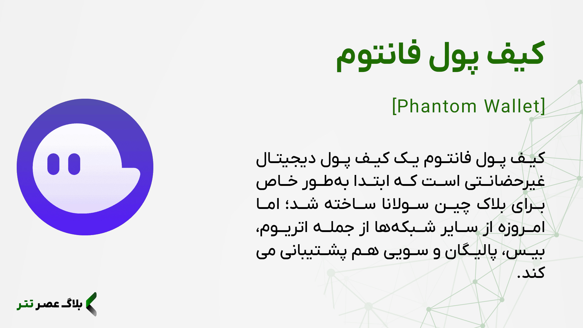 کیف پول فانتوم چیست