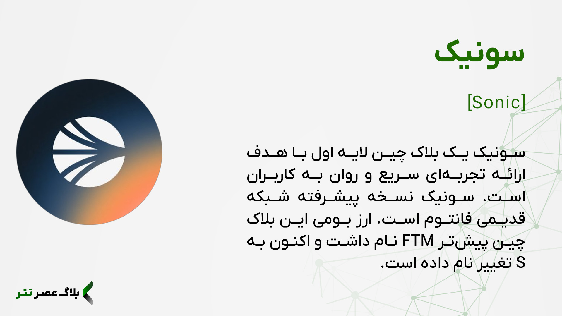 ارز سونیک چیست