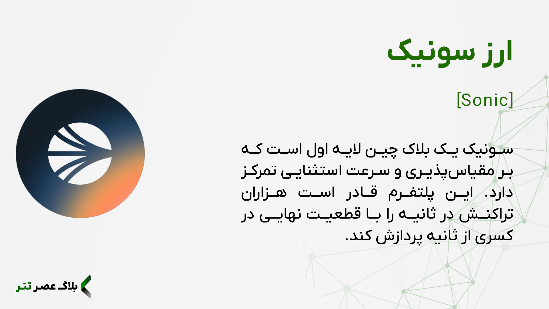 ارز سونیک چیست