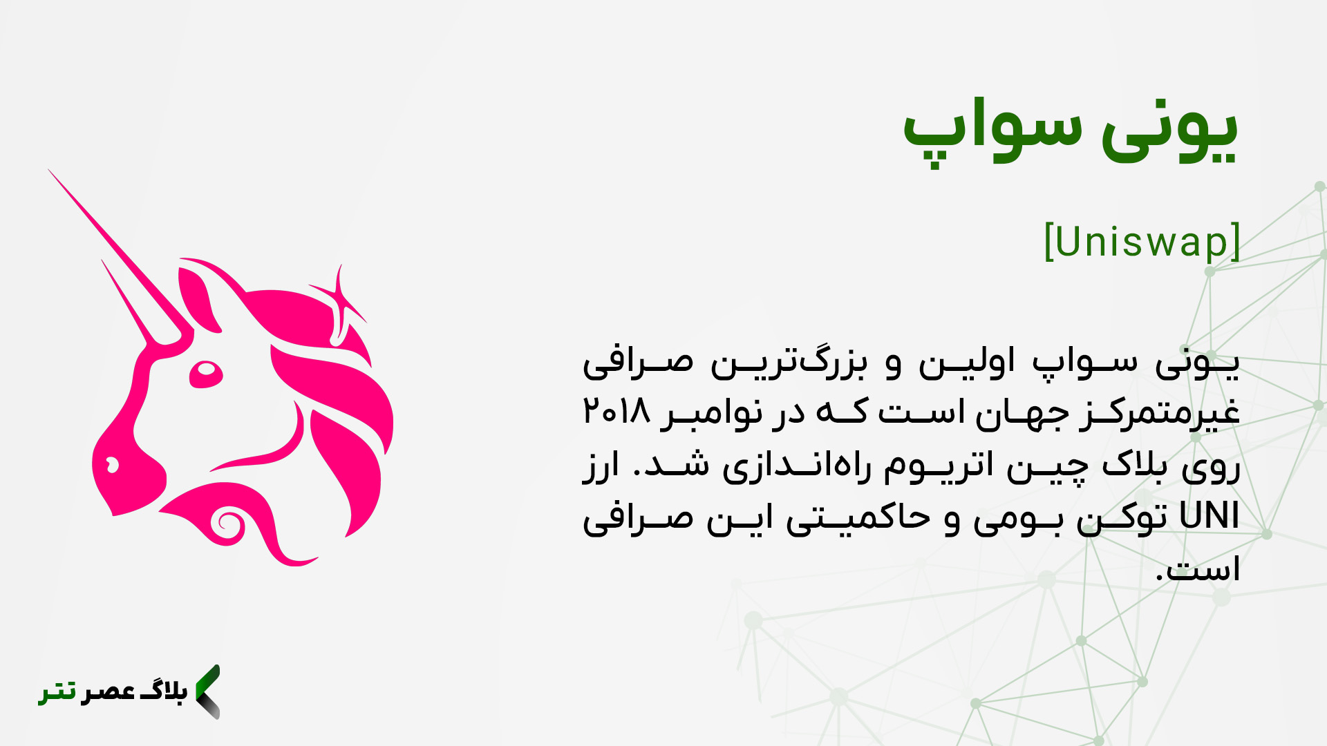 یونی سواپ چیست