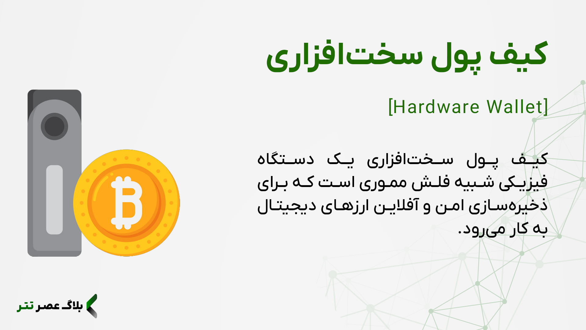 کیف پول سخت افزاری چیست