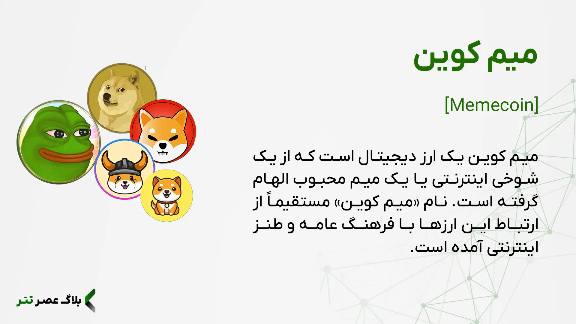 میم کوین چیست