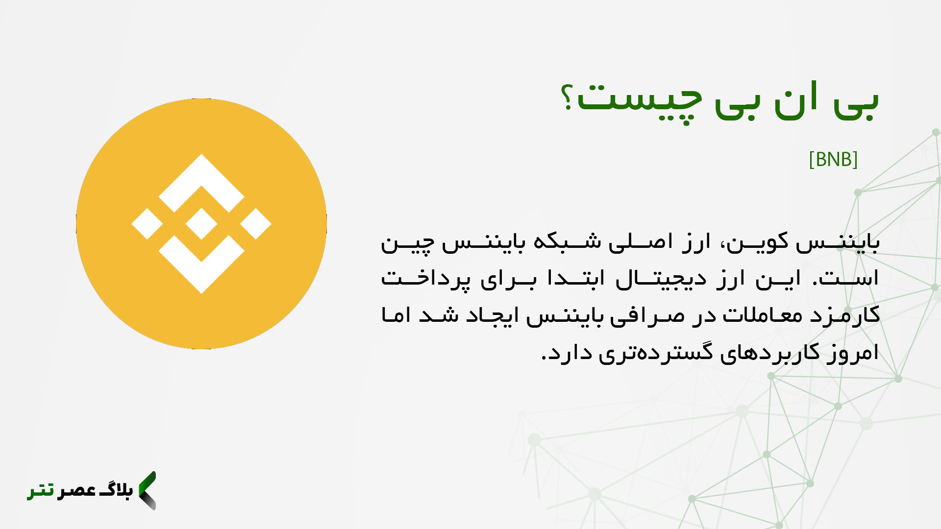 بایننس کوین (BNB) چیست؟