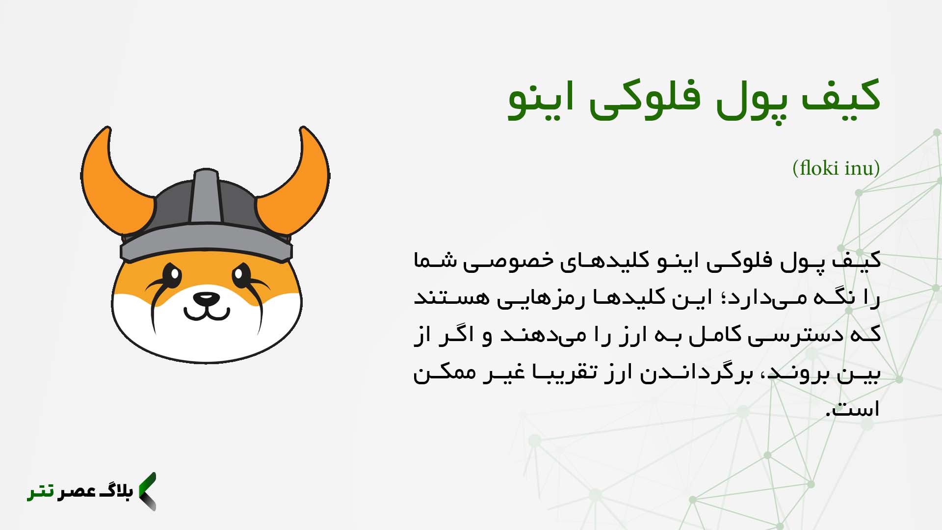 چرا انتخاب کیف پول فلوکی اینو مهم است؟