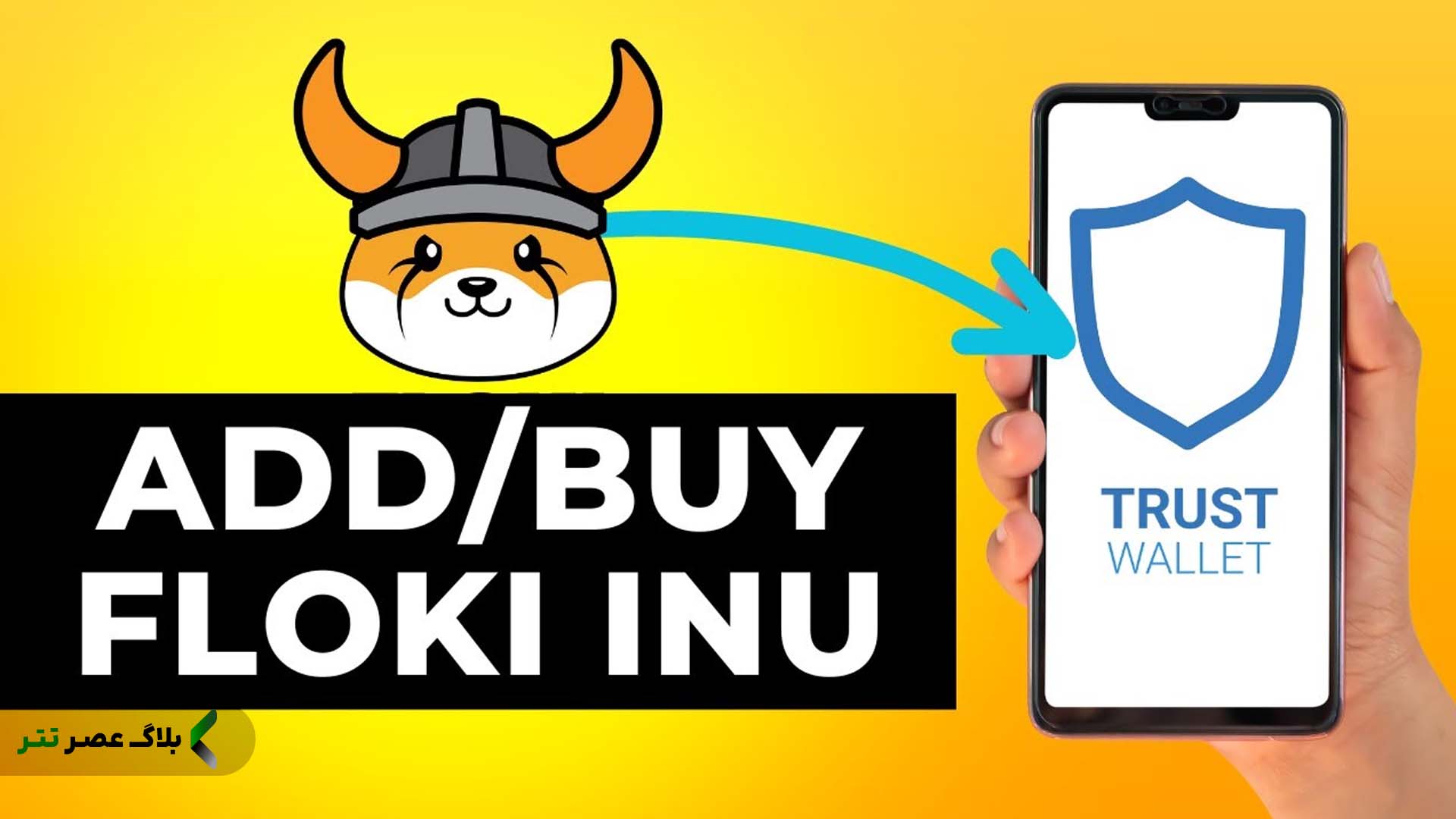تراست والت (Trust Wallet) برای کیف پول فلوکی اینو