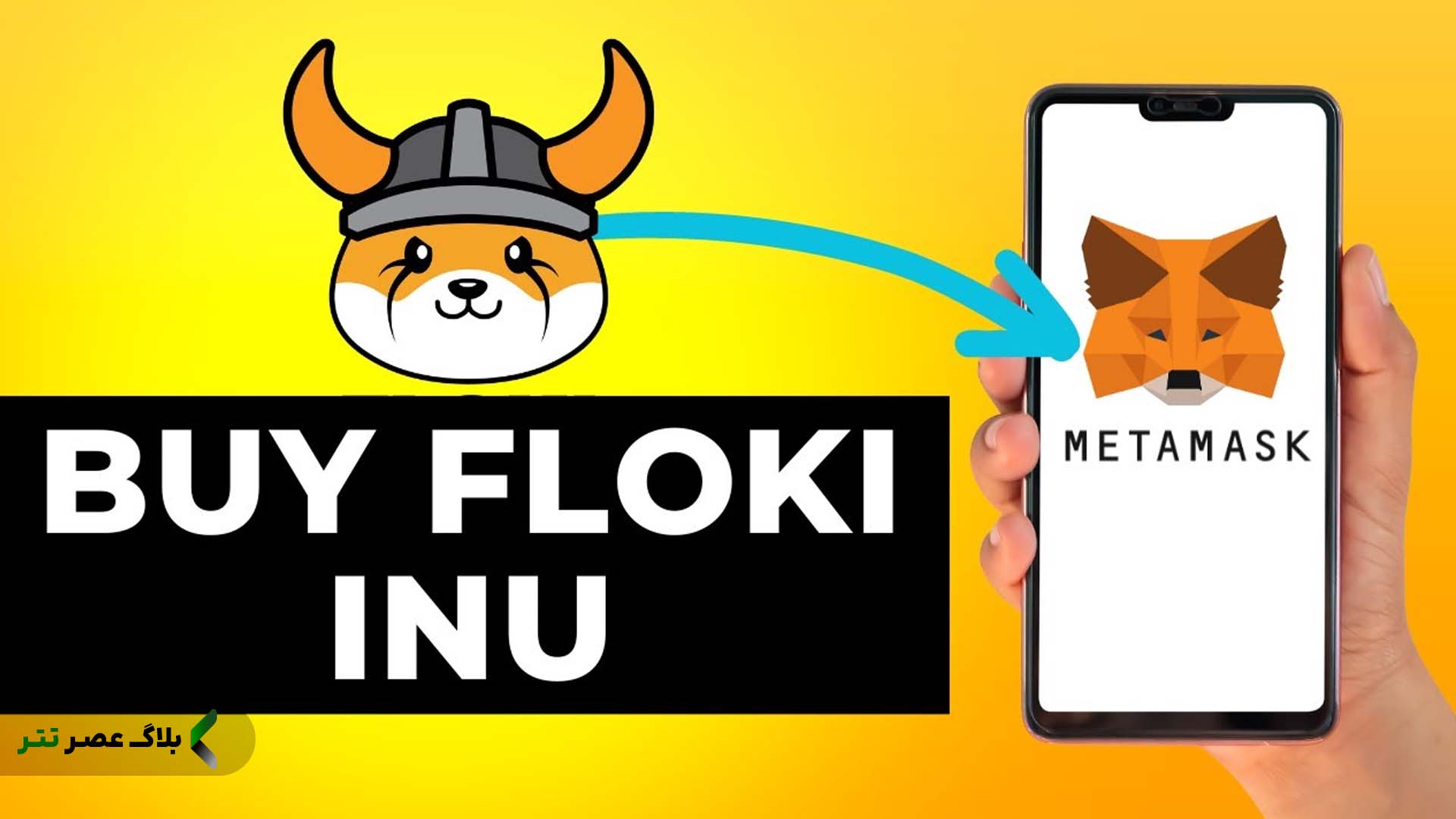 متامسک (MetaMask) برای کیف پول فلوکی اینو