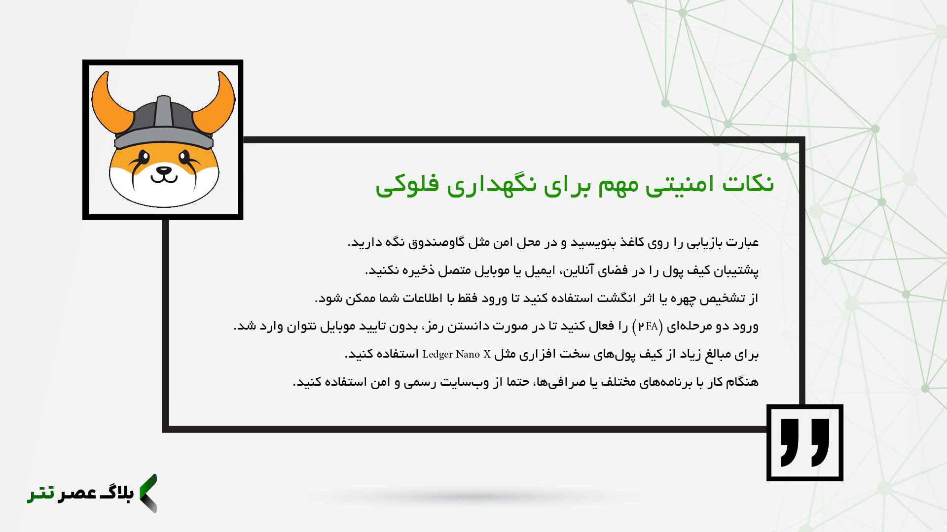 نکات امنیتی مهم برای کیف پول فلوکی اینو