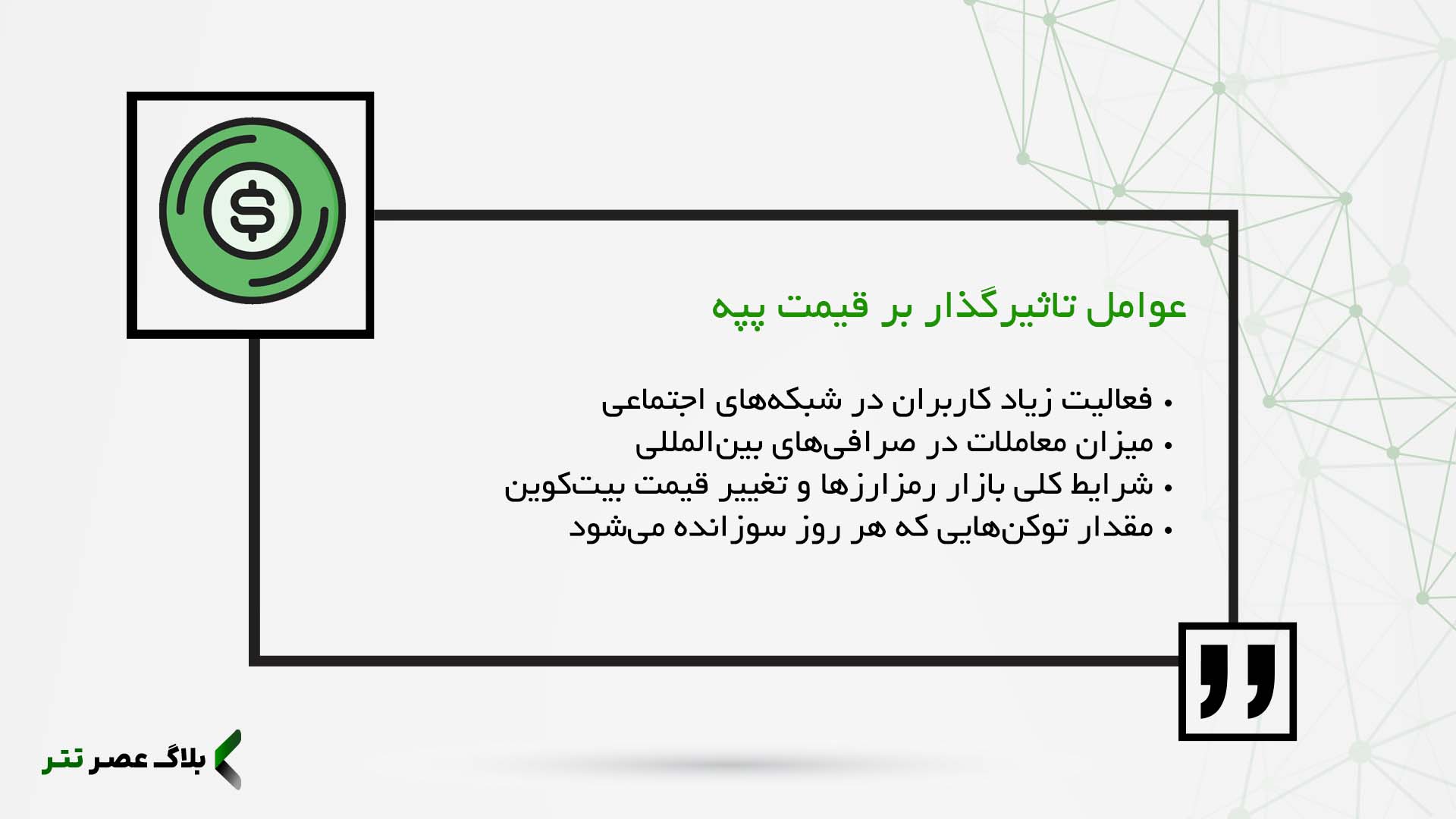 عوامل تاثیرگذار بر قیمت لحظه‌ای