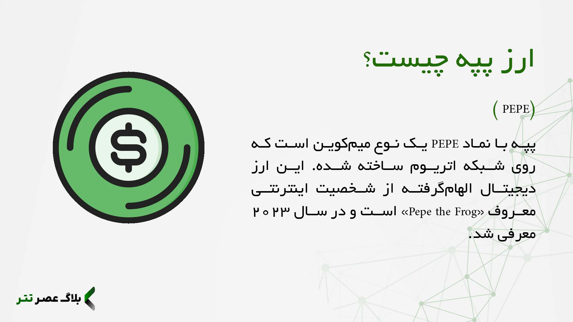 ارز دیجیتال پپه (PEPE) چیست؟
