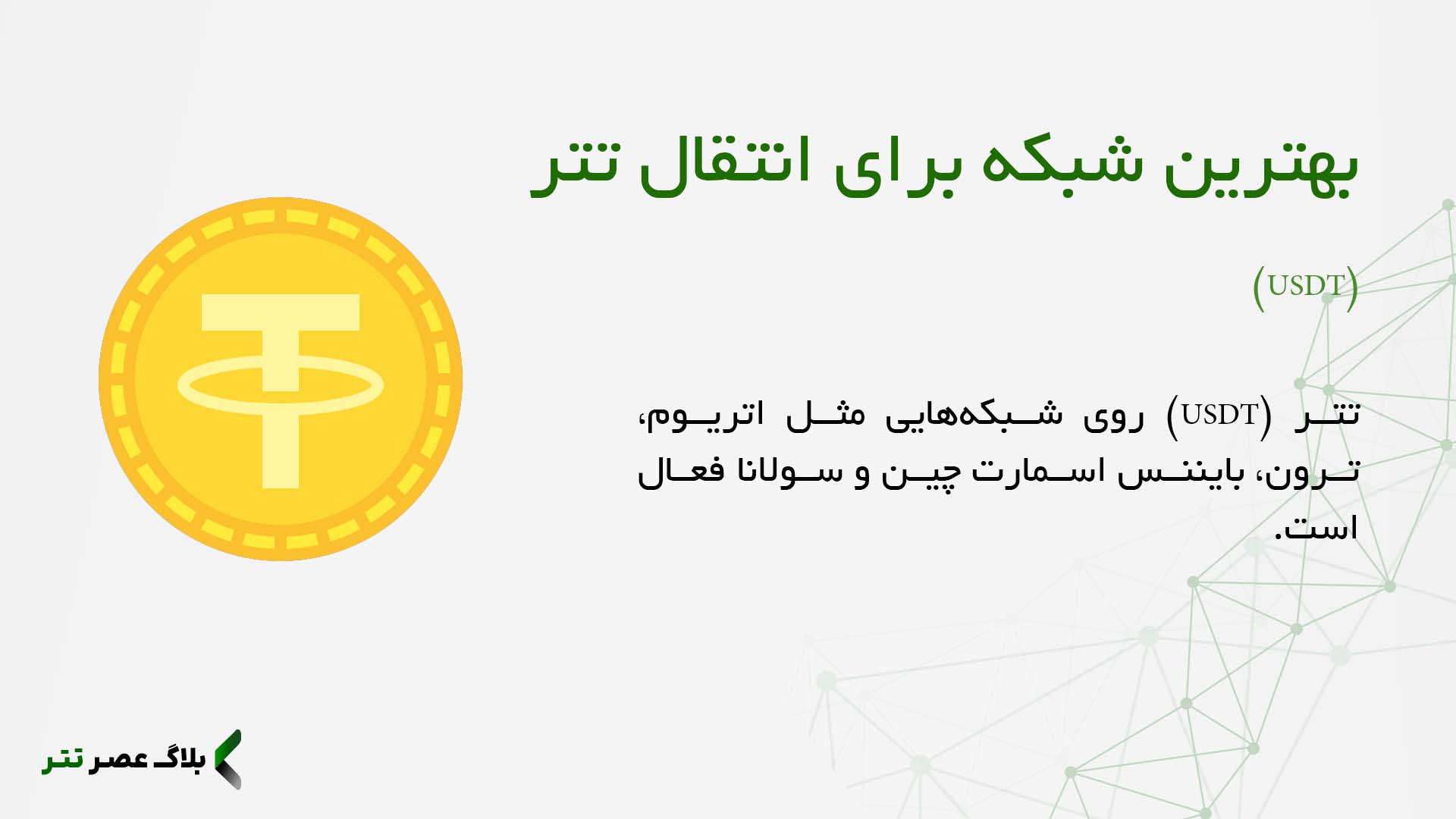 بهترین شبکه برای انتقال تتر کدام است؟