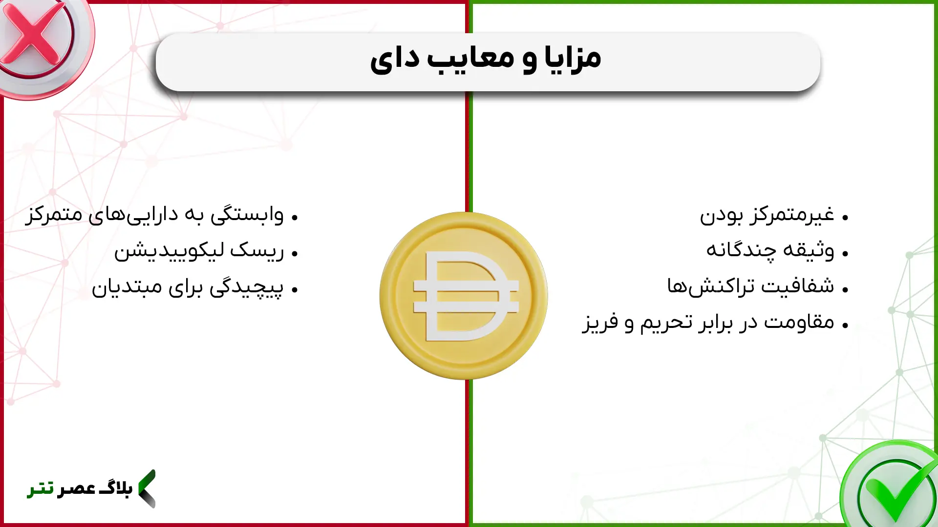 مزایا و معایب ارز دای 