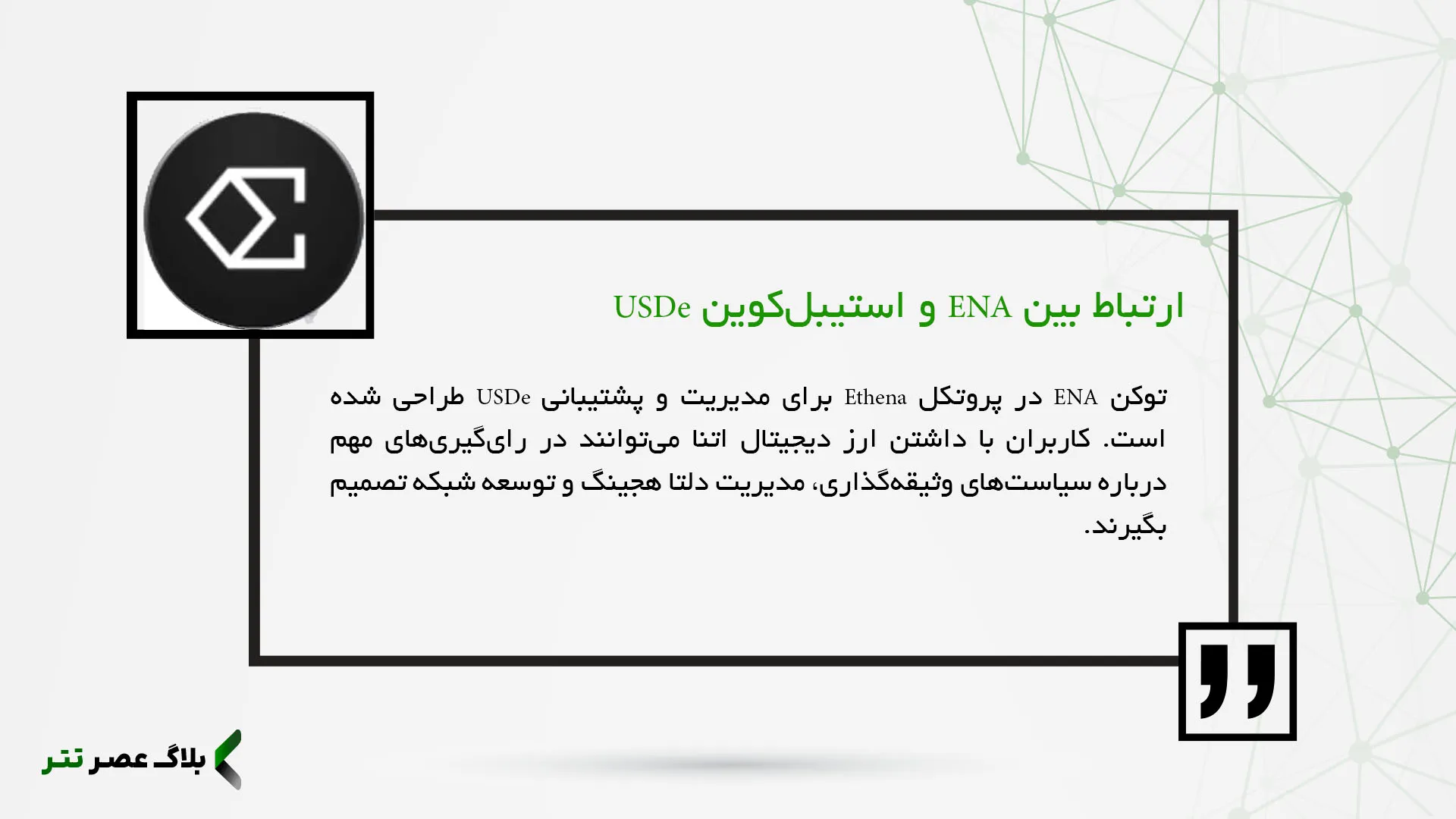 ارتباط بین ENA و استیبل‌کوین USDe