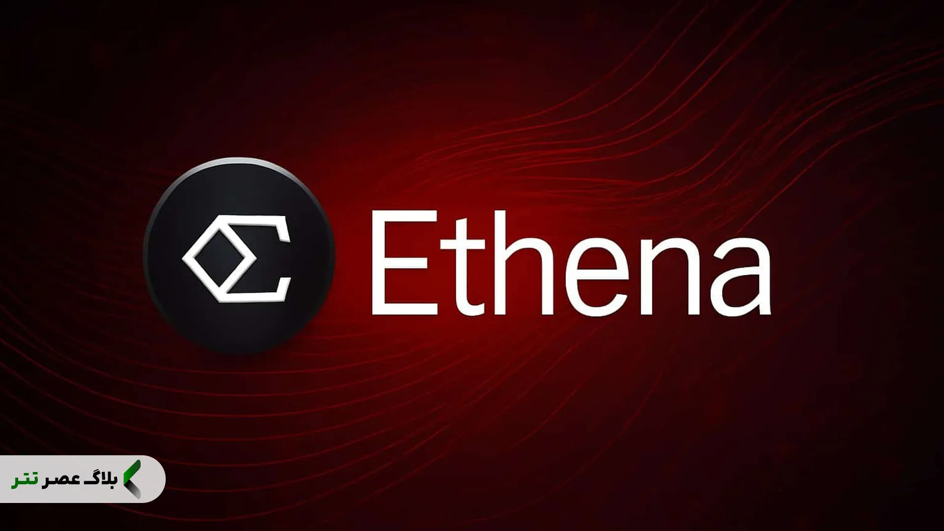 ارز دیجیتال اتنا